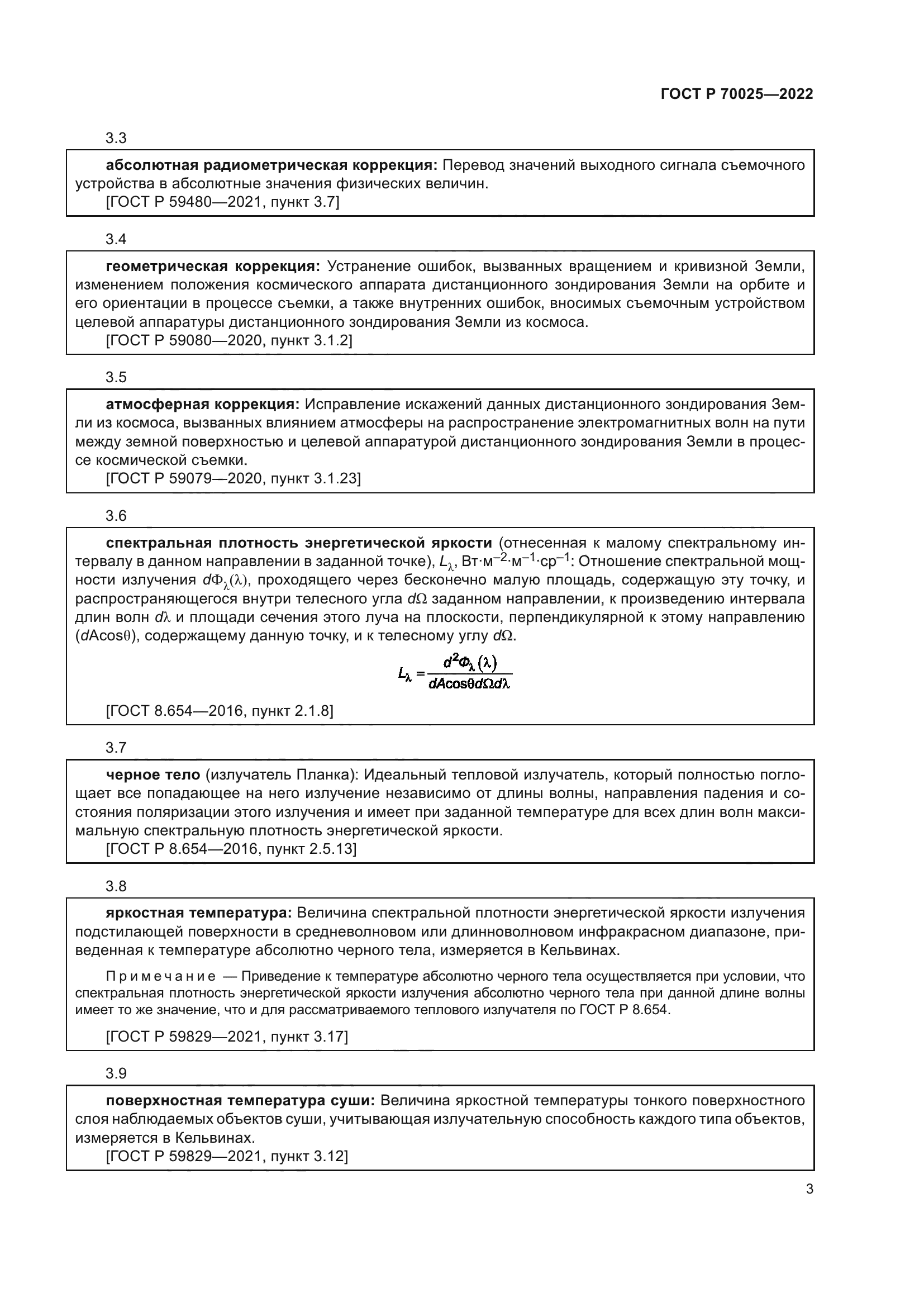 ГОСТ Р 70025-2022