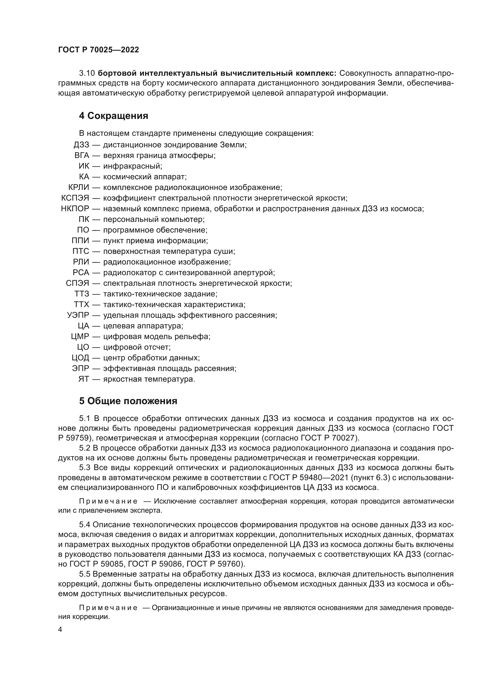 ГОСТ Р 70025-2022