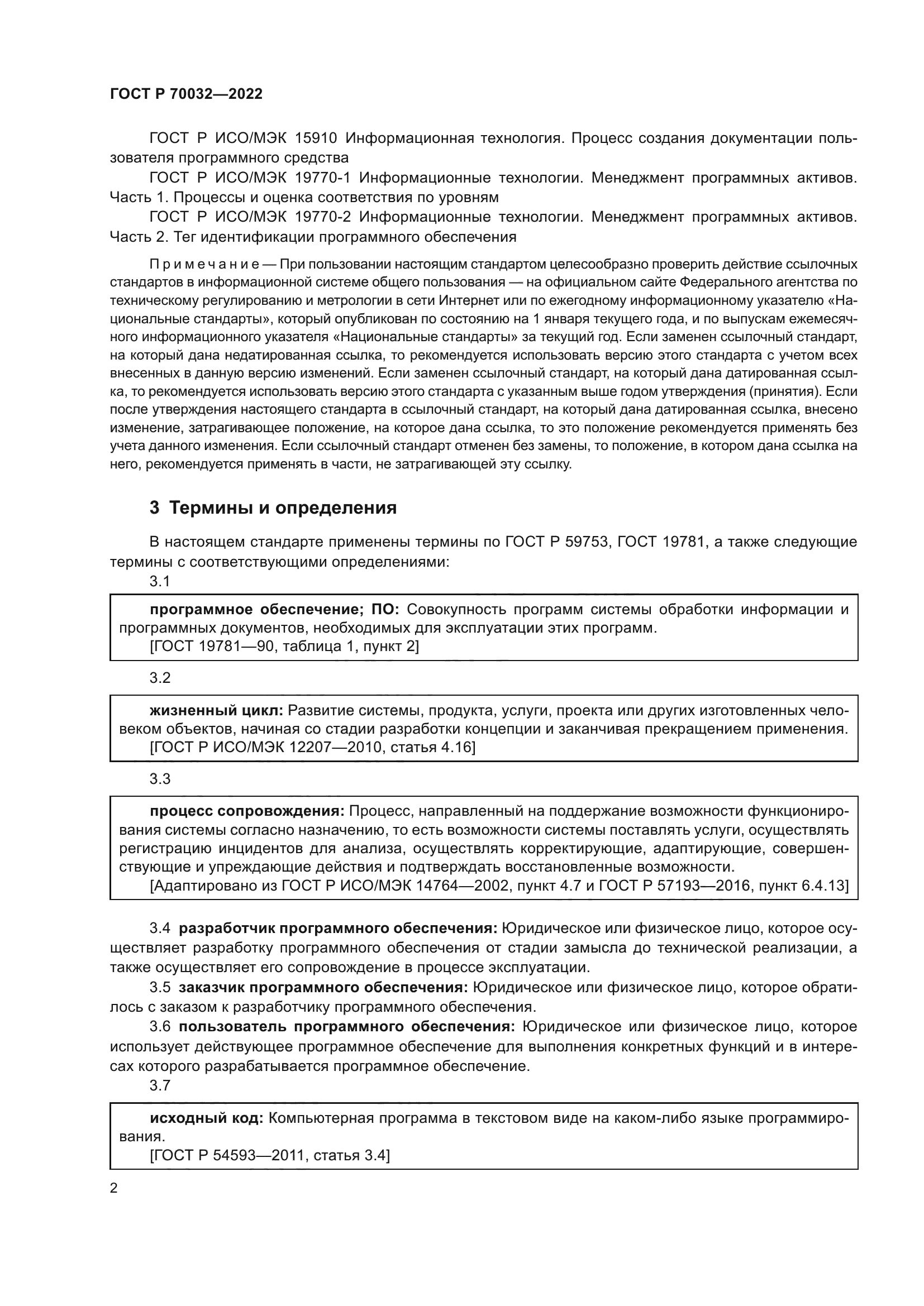 ГОСТ Р 70032-2022