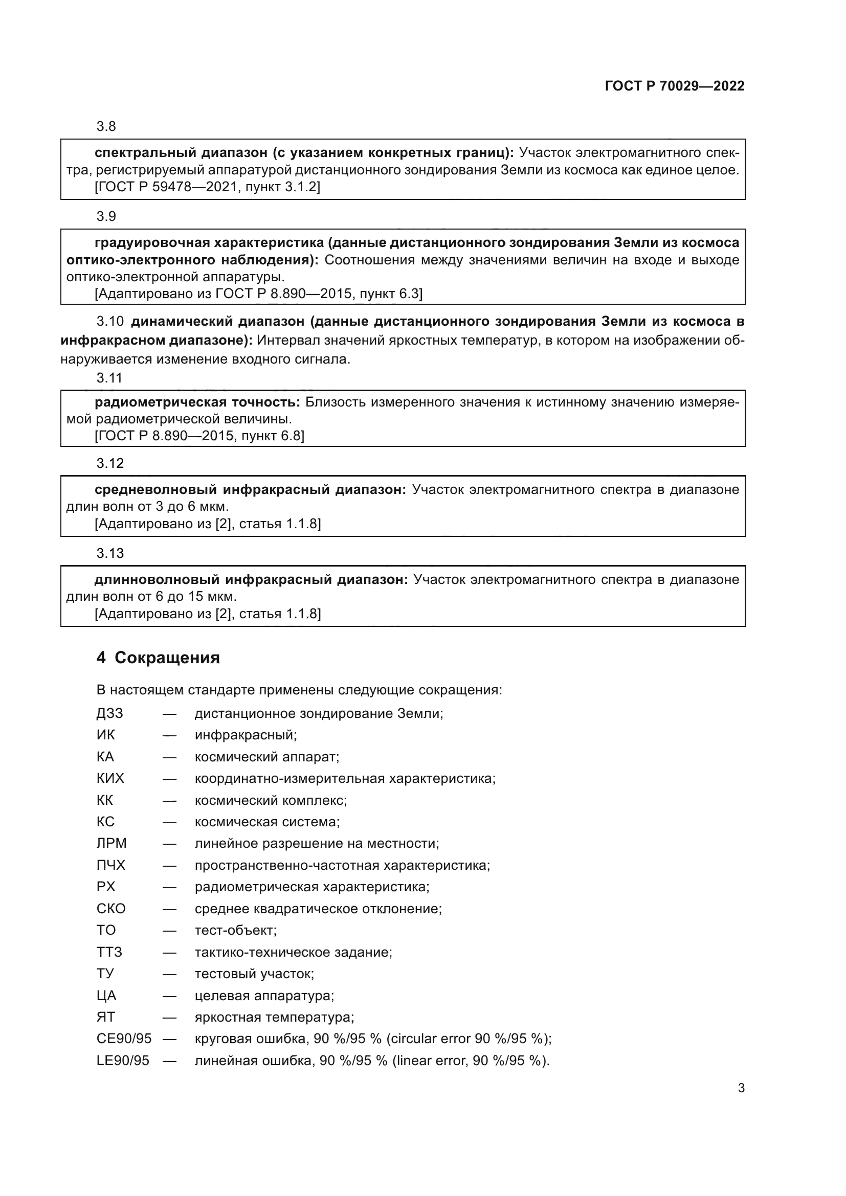 ГОСТ Р 70029-2022