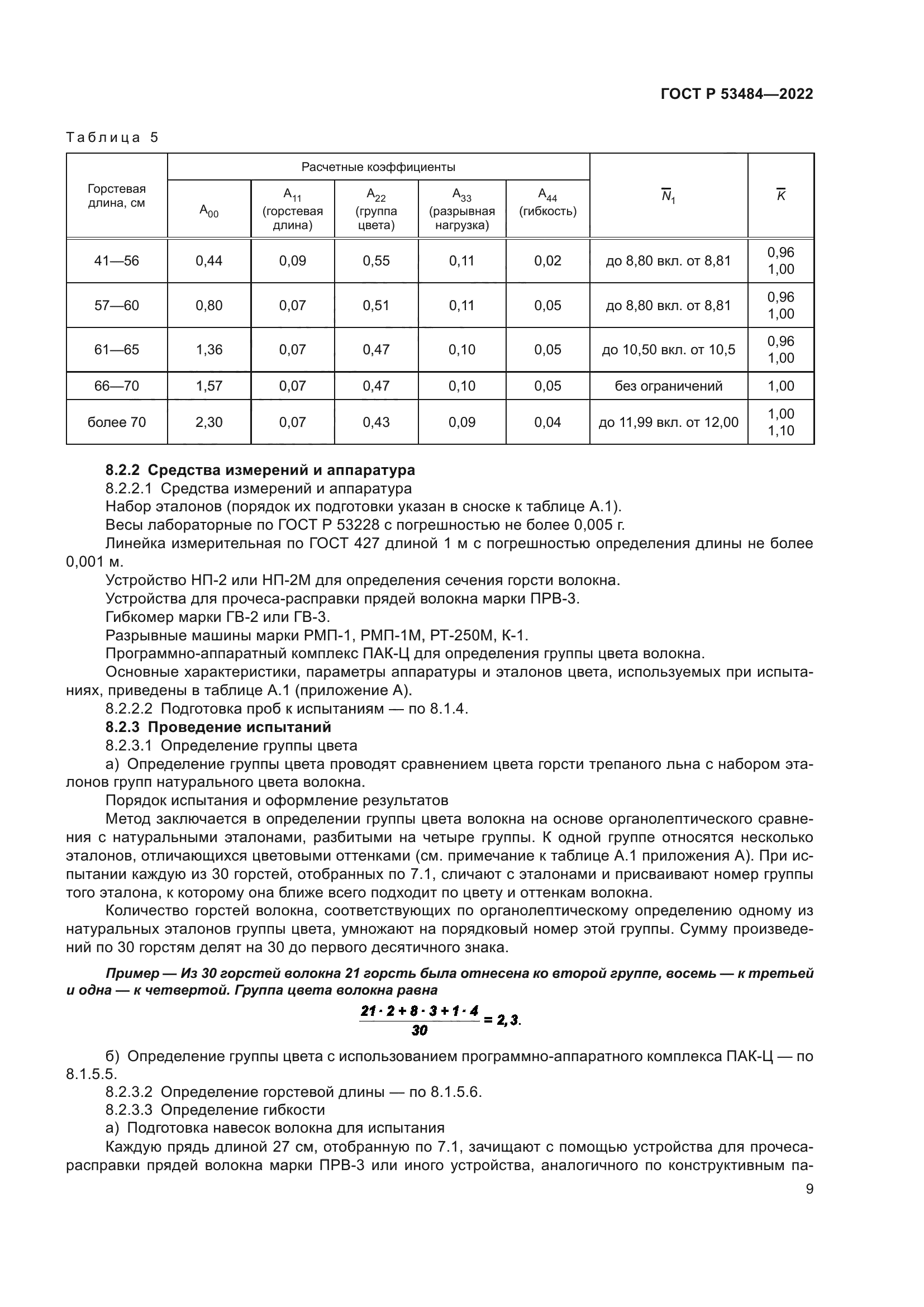 ГОСТ Р 53484-2022