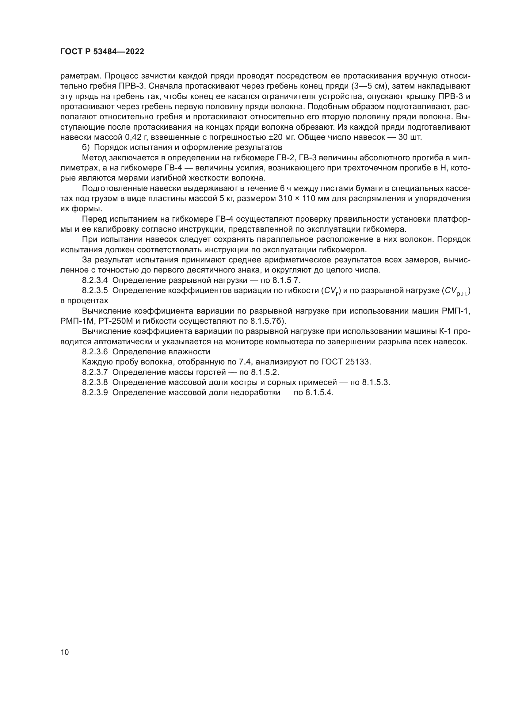 ГОСТ Р 53484-2022