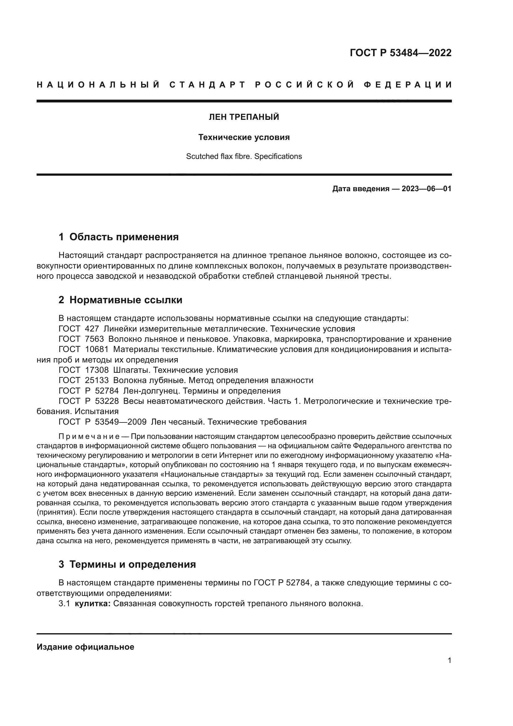 ГОСТ Р 53484-2022