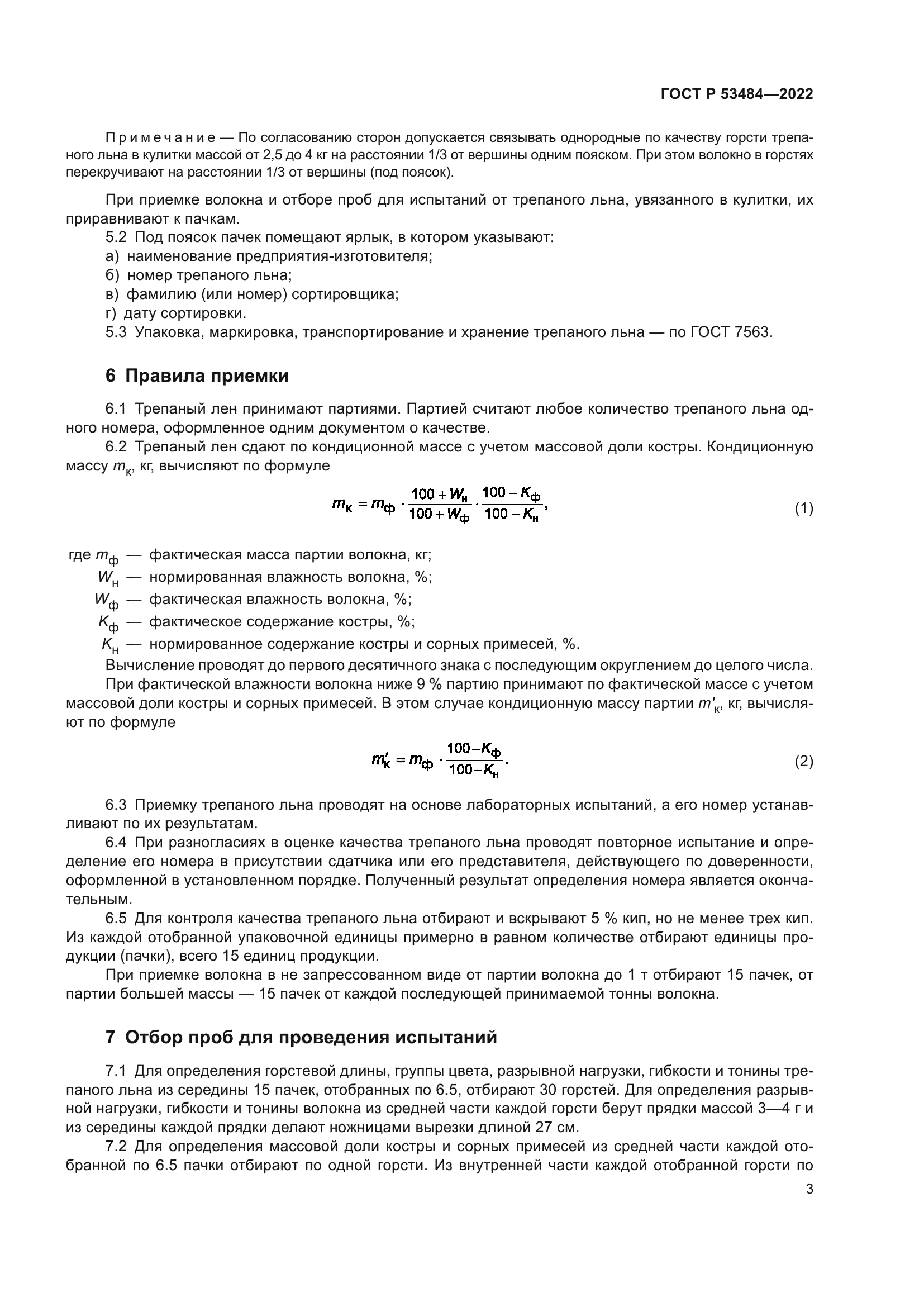 ГОСТ Р 53484-2022