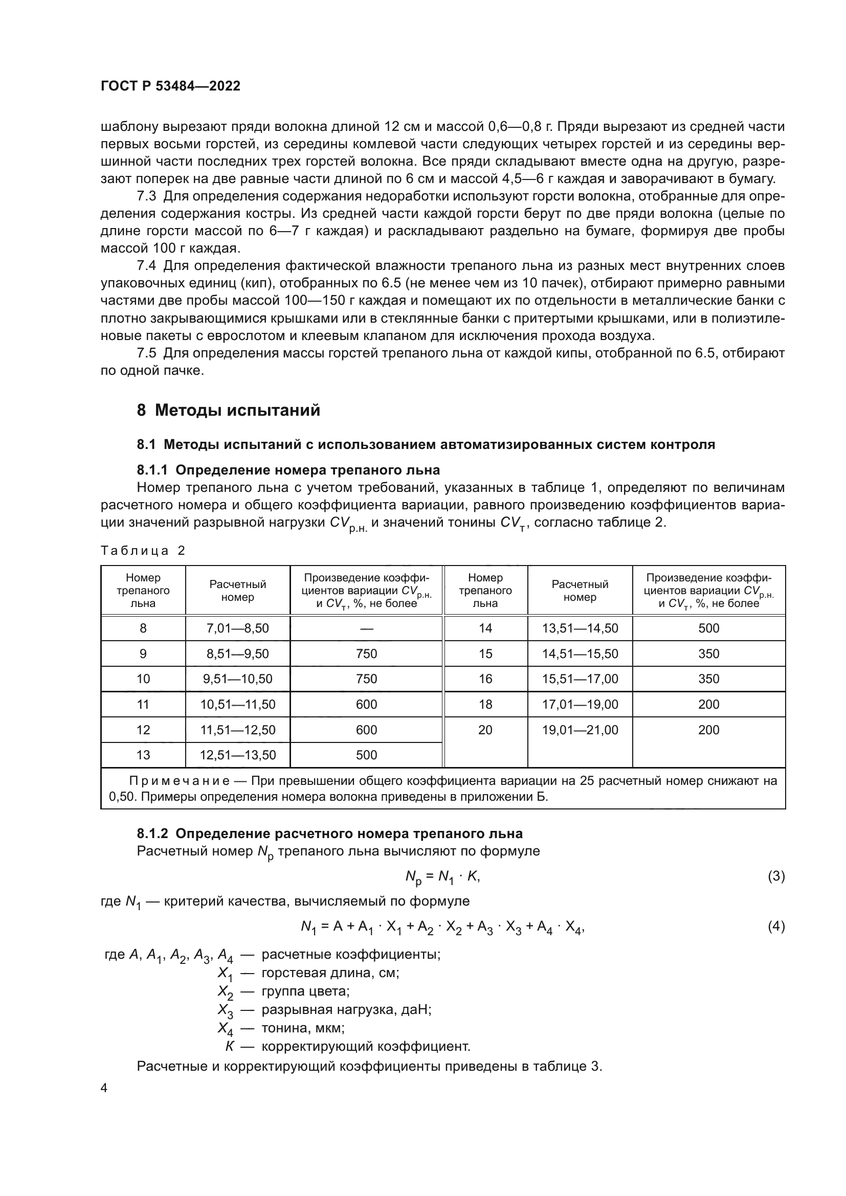 ГОСТ Р 53484-2022