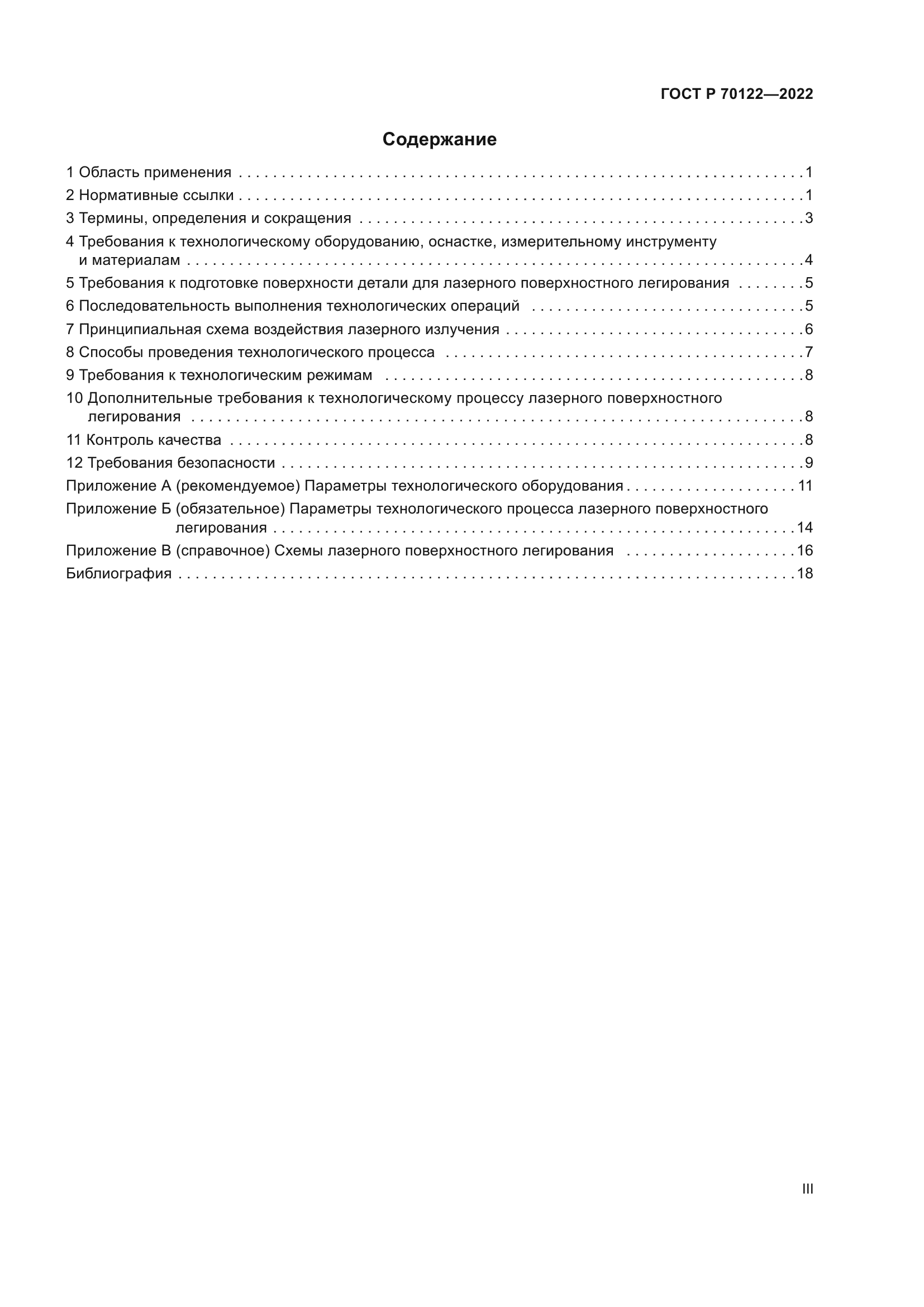 ГОСТ Р 70122-2022