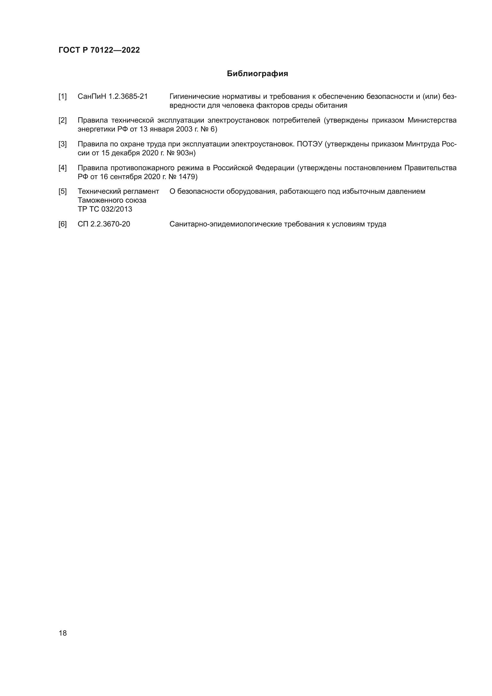 ГОСТ Р 70122-2022