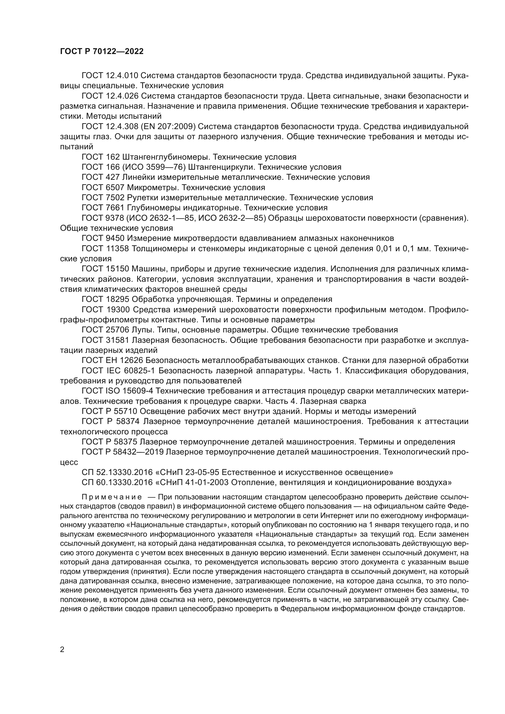 ГОСТ Р 70122-2022