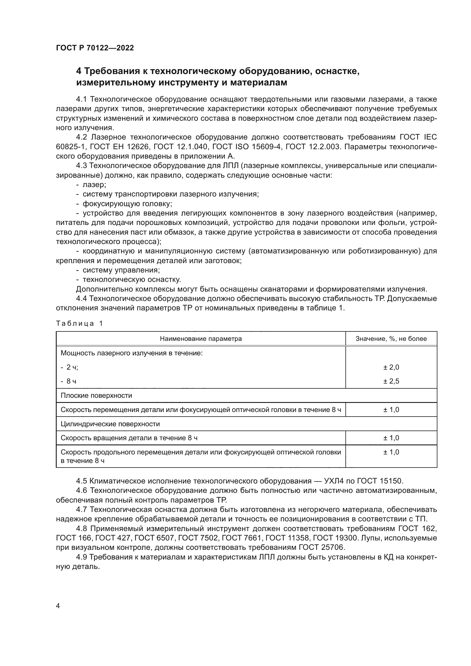 ГОСТ Р 70122-2022