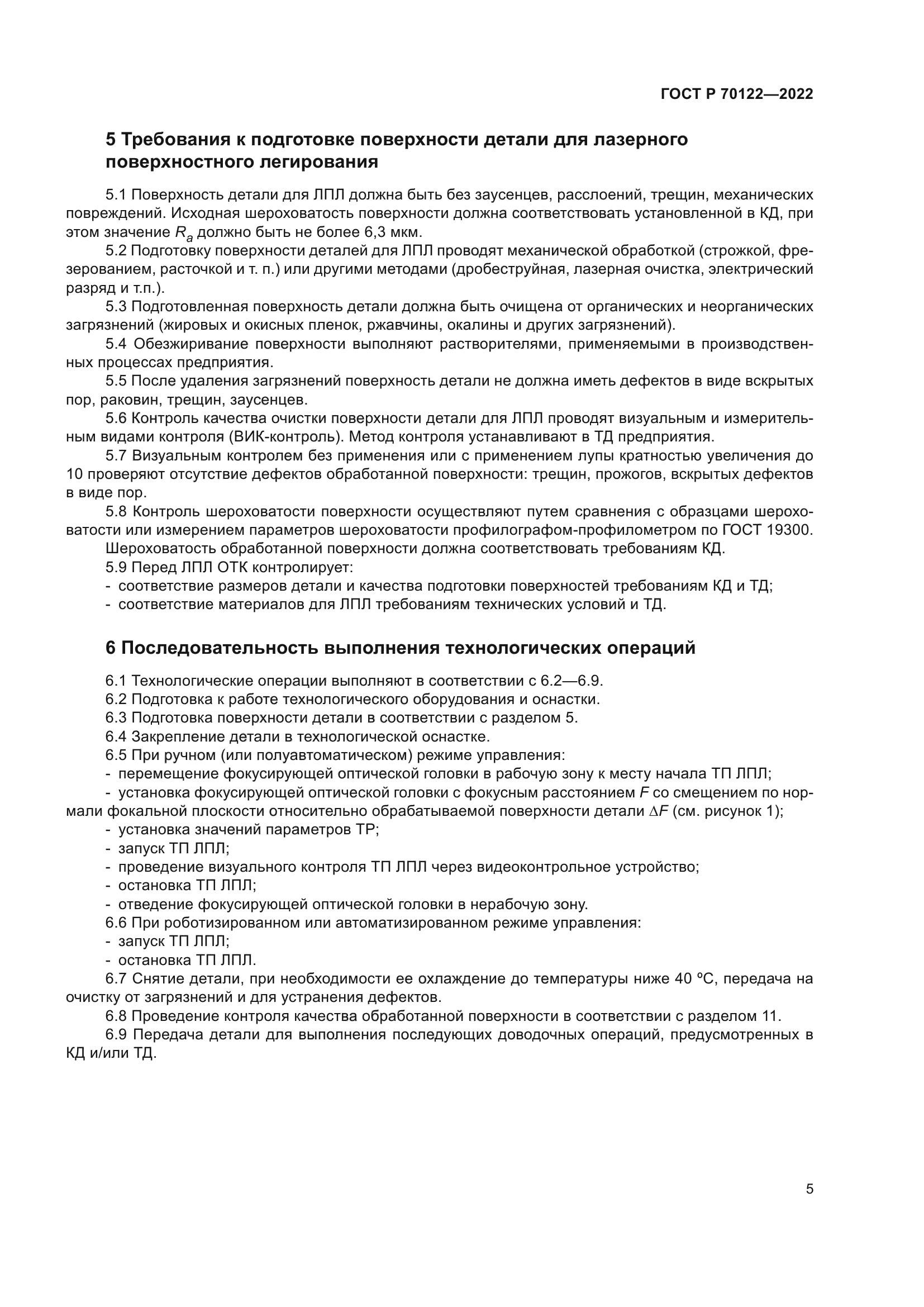 ГОСТ Р 70122-2022