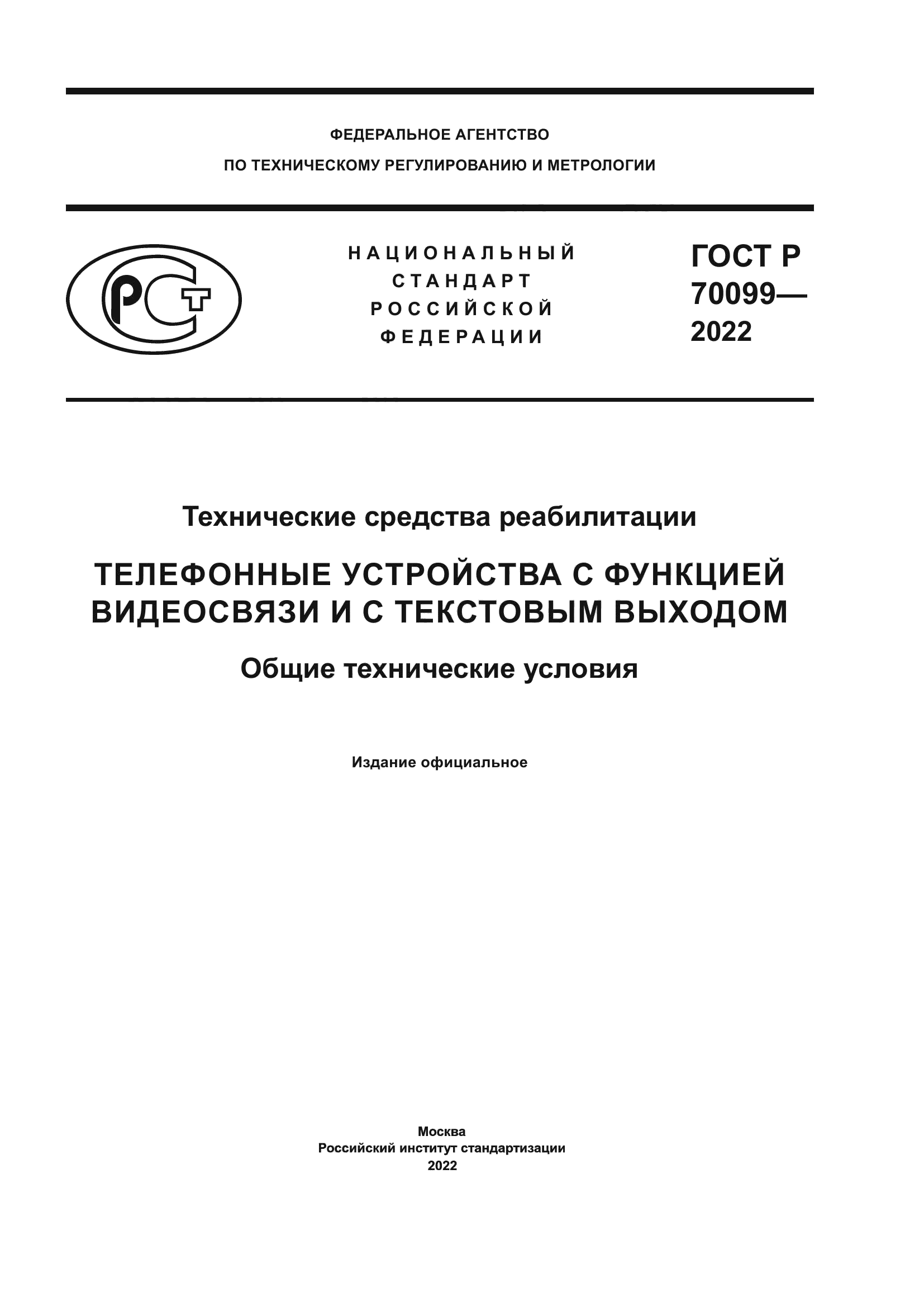 ГОСТ Р 70099-2022