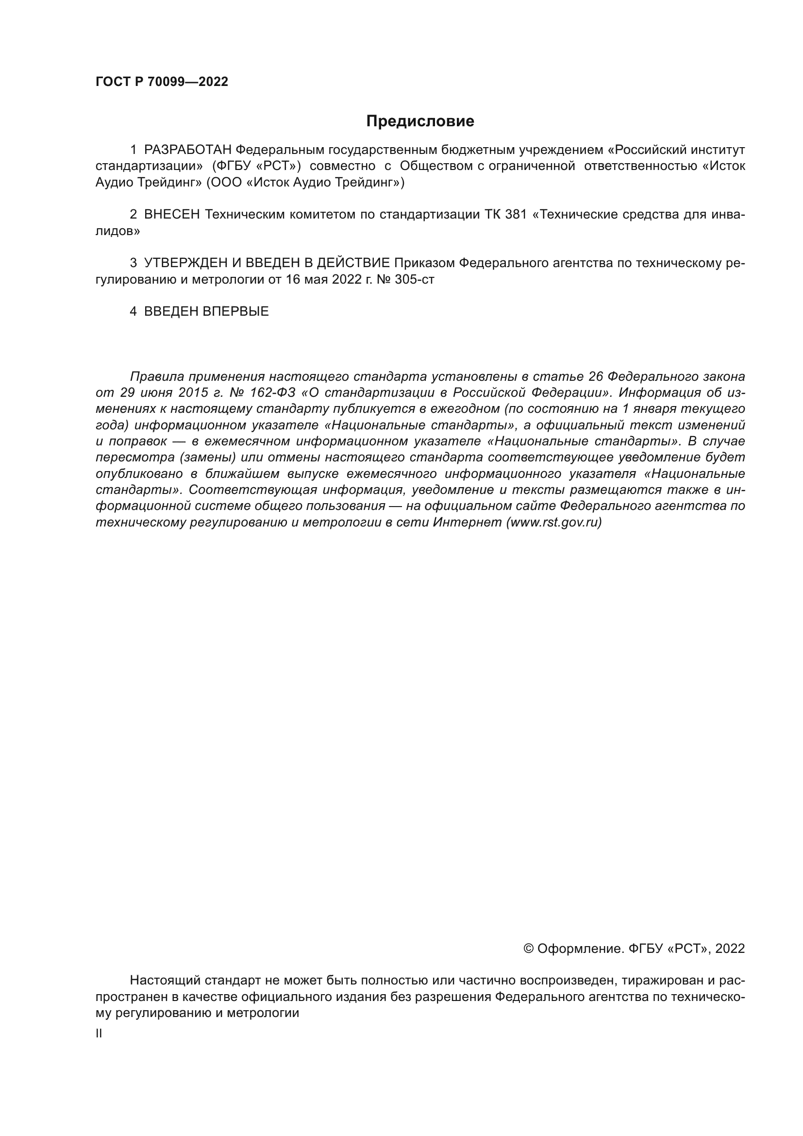 ГОСТ Р 70099-2022