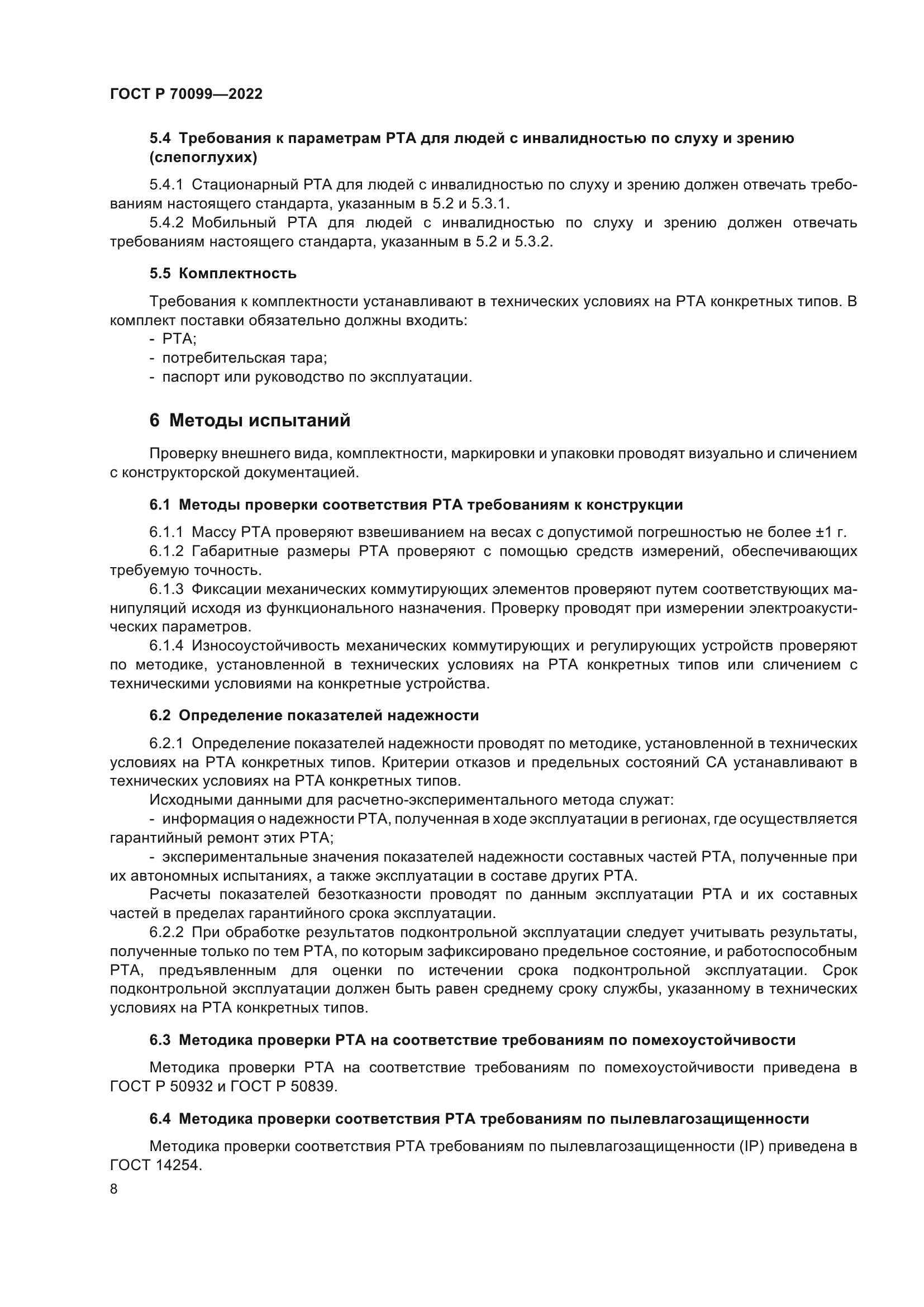 ГОСТ Р 70099-2022