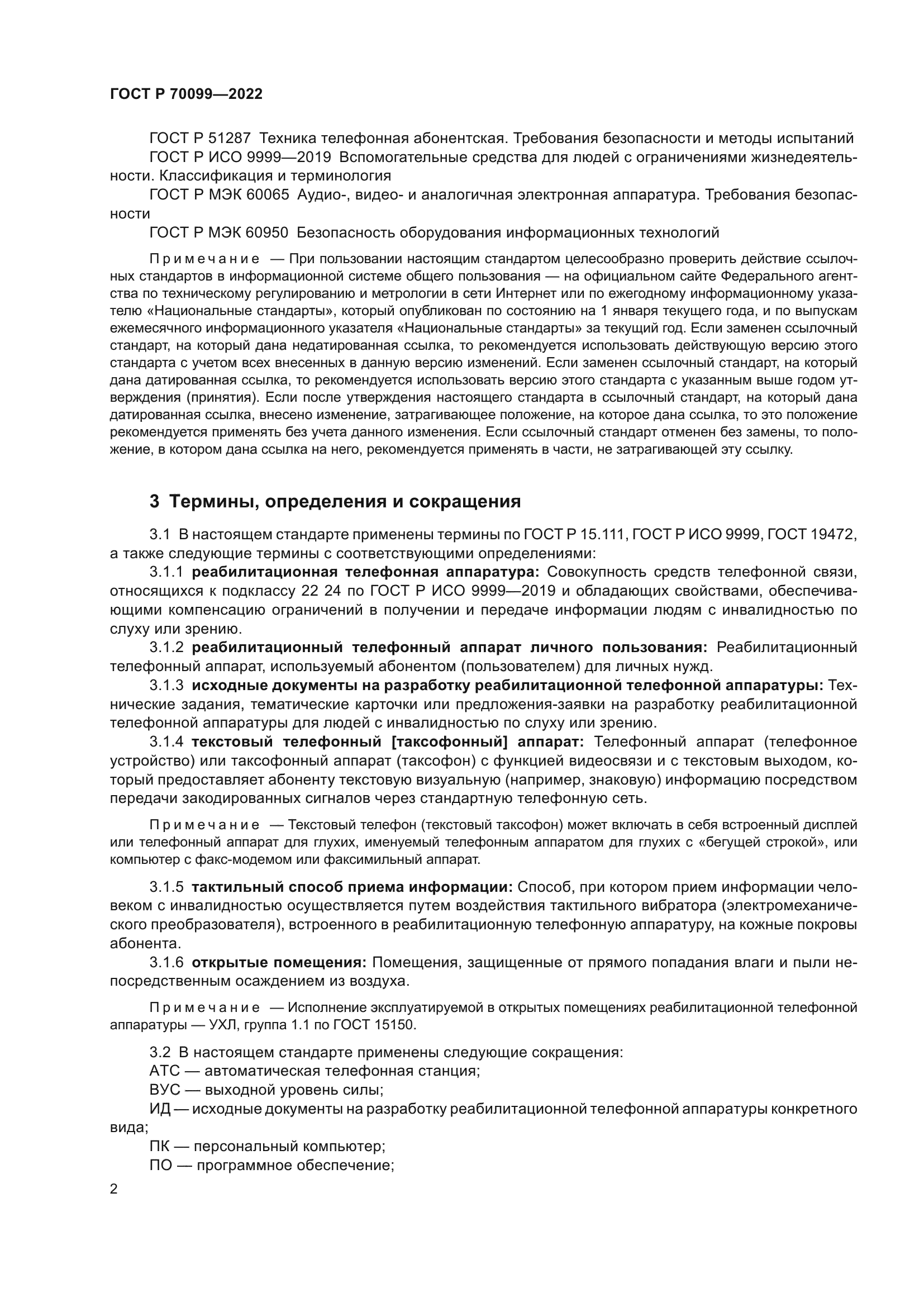 ГОСТ Р 70099-2022