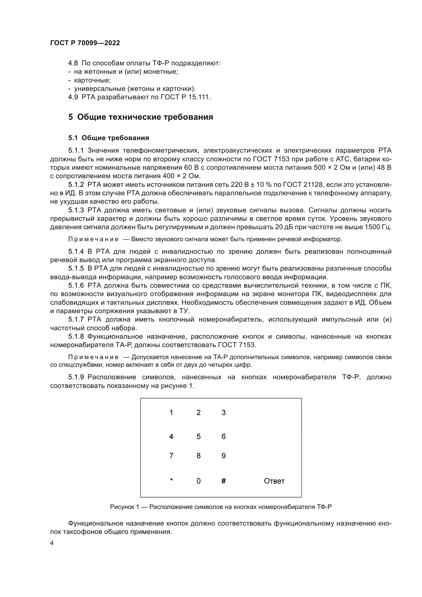 ГОСТ Р 70099-2022