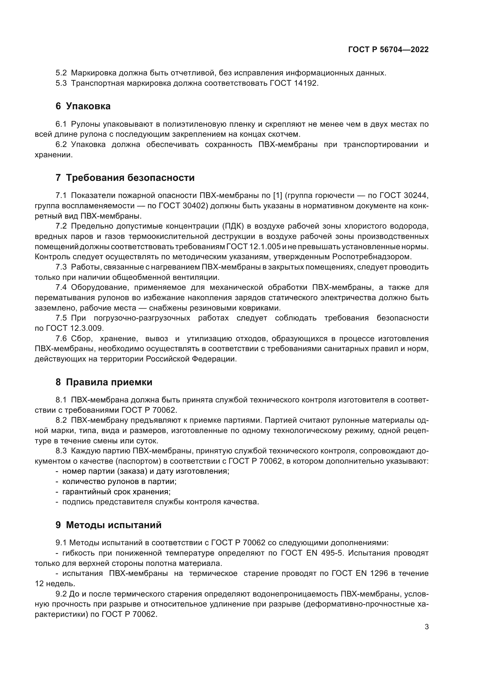 ГОСТ Р 56704-2022