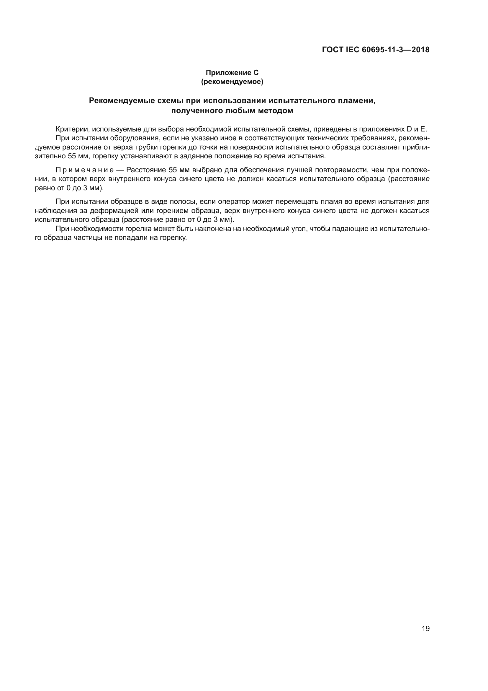 ГОСТ IEC 60695-11-3-2018