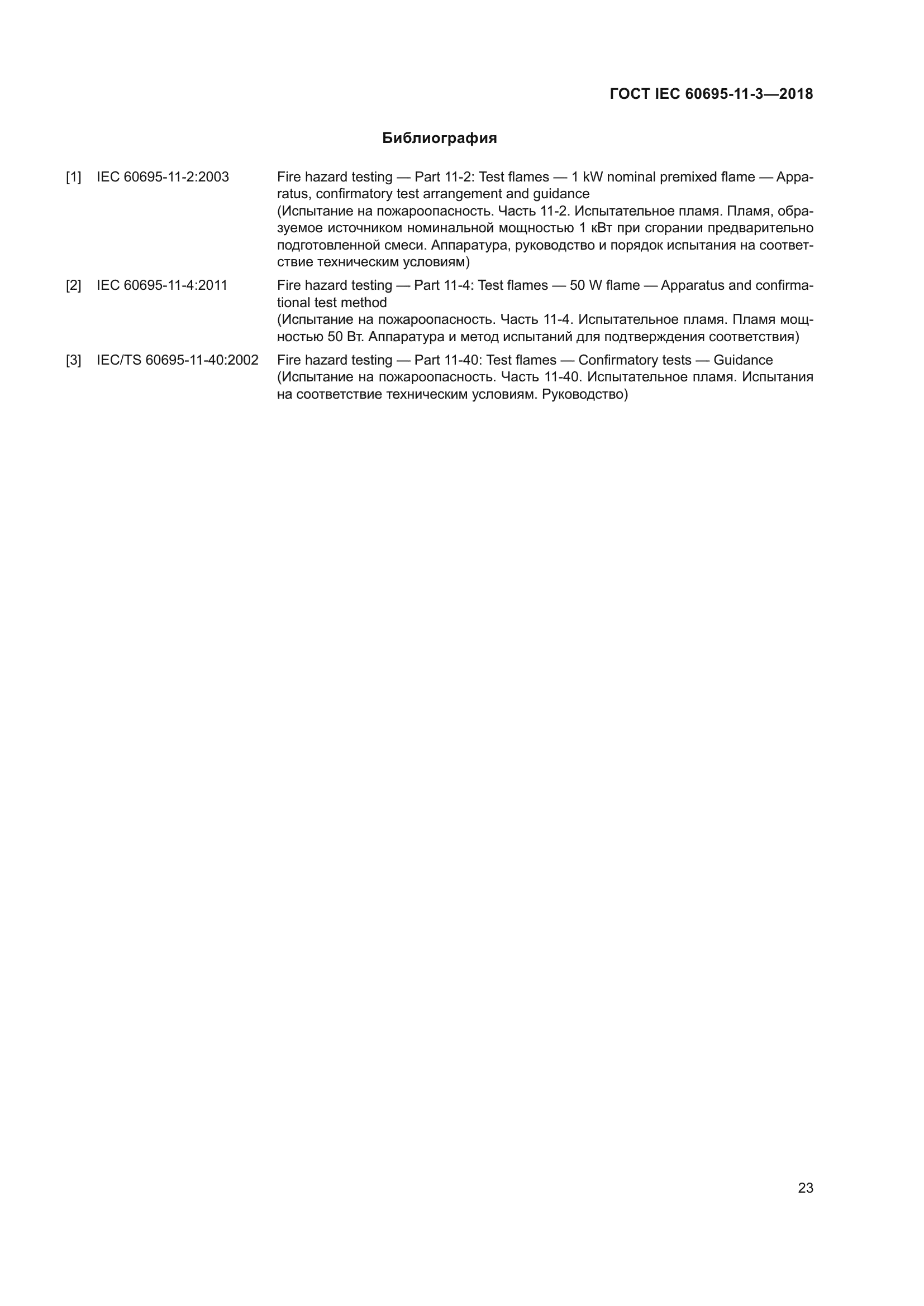 ГОСТ IEC 60695-11-3-2018