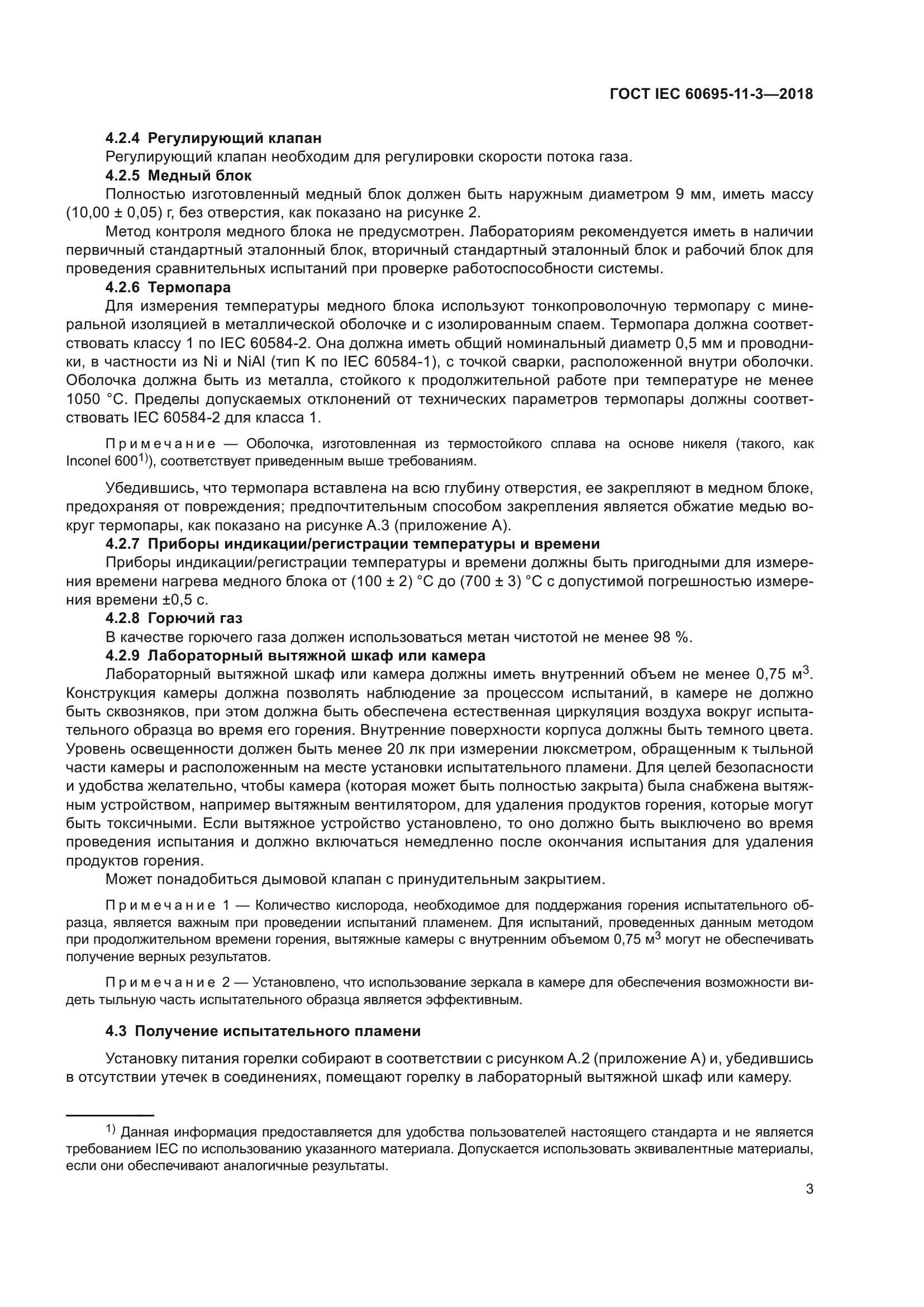 ГОСТ IEC 60695-11-3-2018