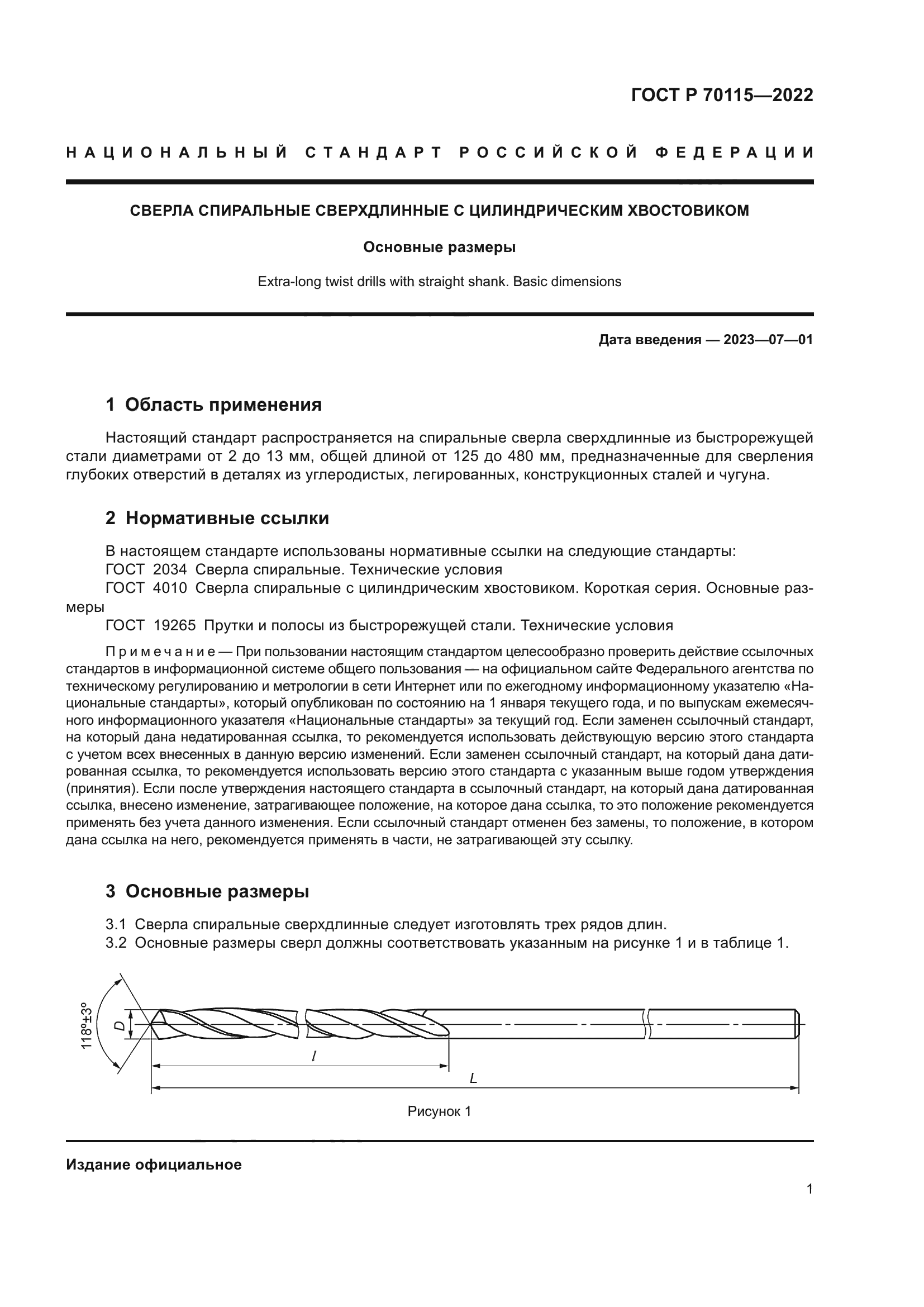 ГОСТ Р 70115-2022