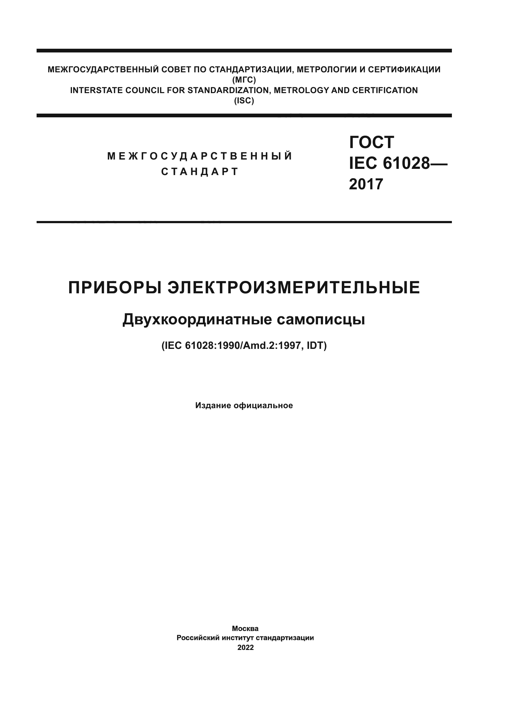 ГОСТ IEC 61028-2017