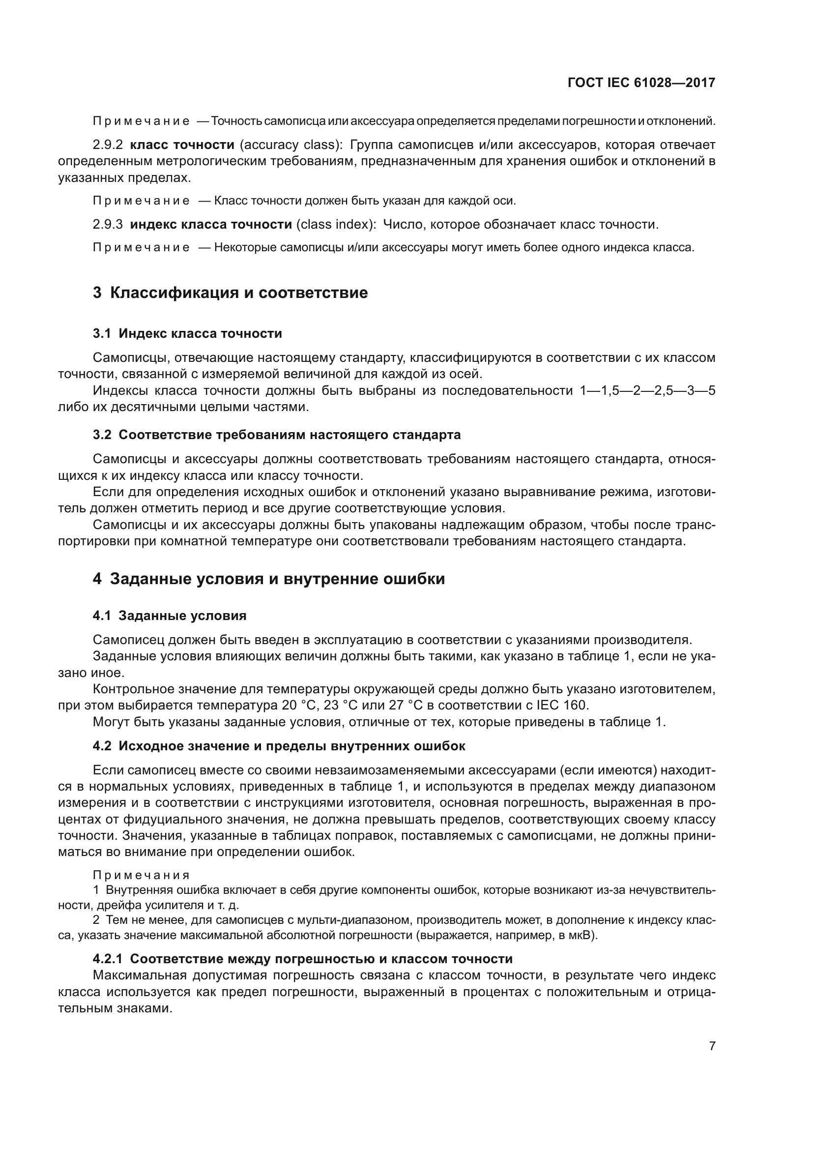 ГОСТ IEC 61028-2017