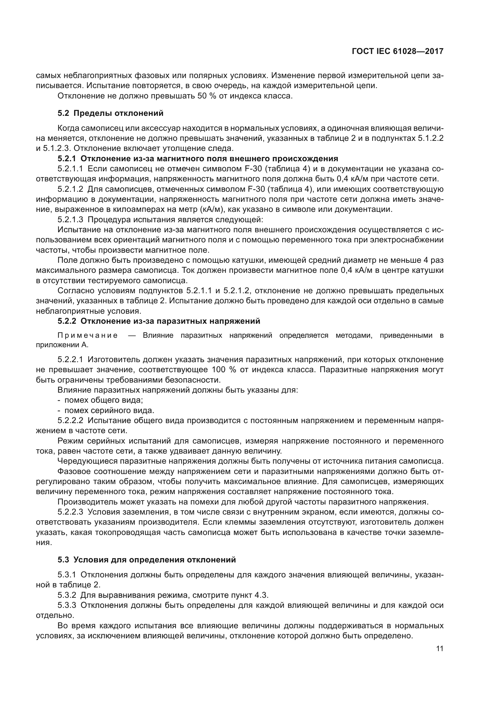 ГОСТ IEC 61028-2017