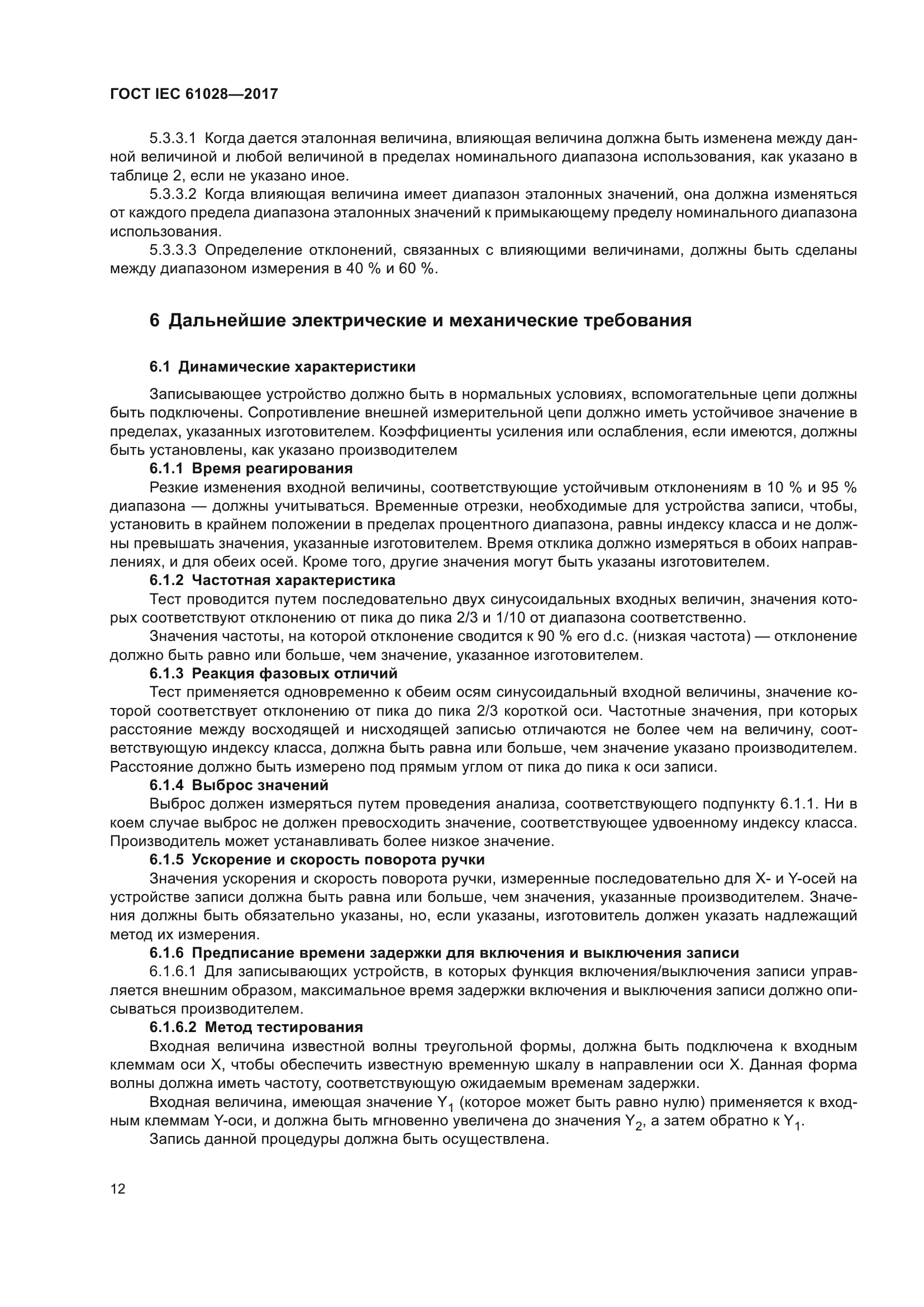 ГОСТ IEC 61028-2017