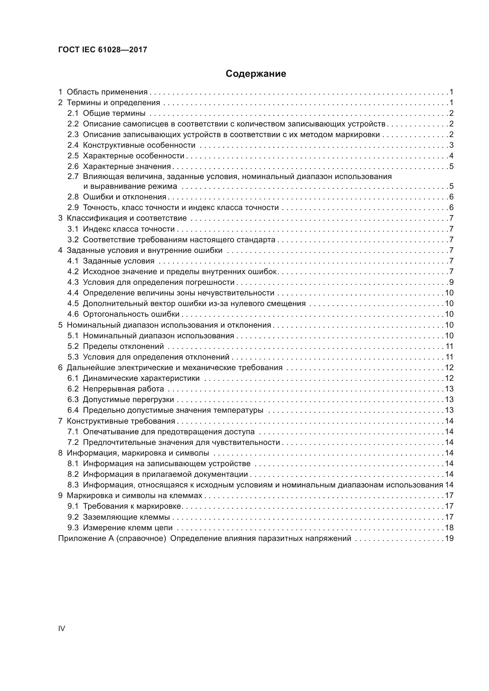 ГОСТ IEC 61028-2017