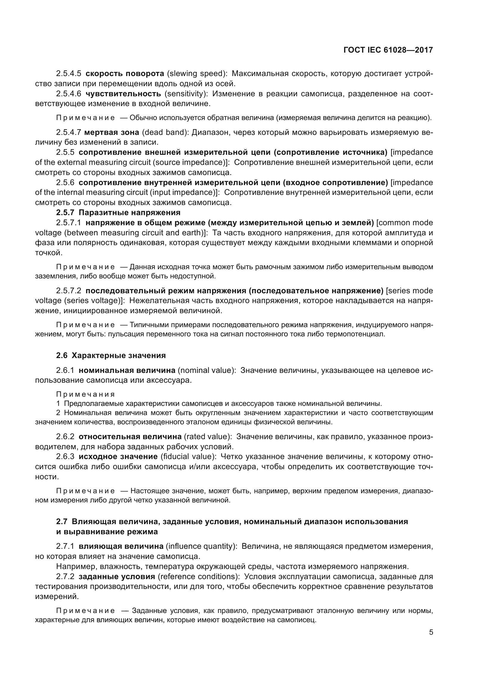 ГОСТ IEC 61028-2017