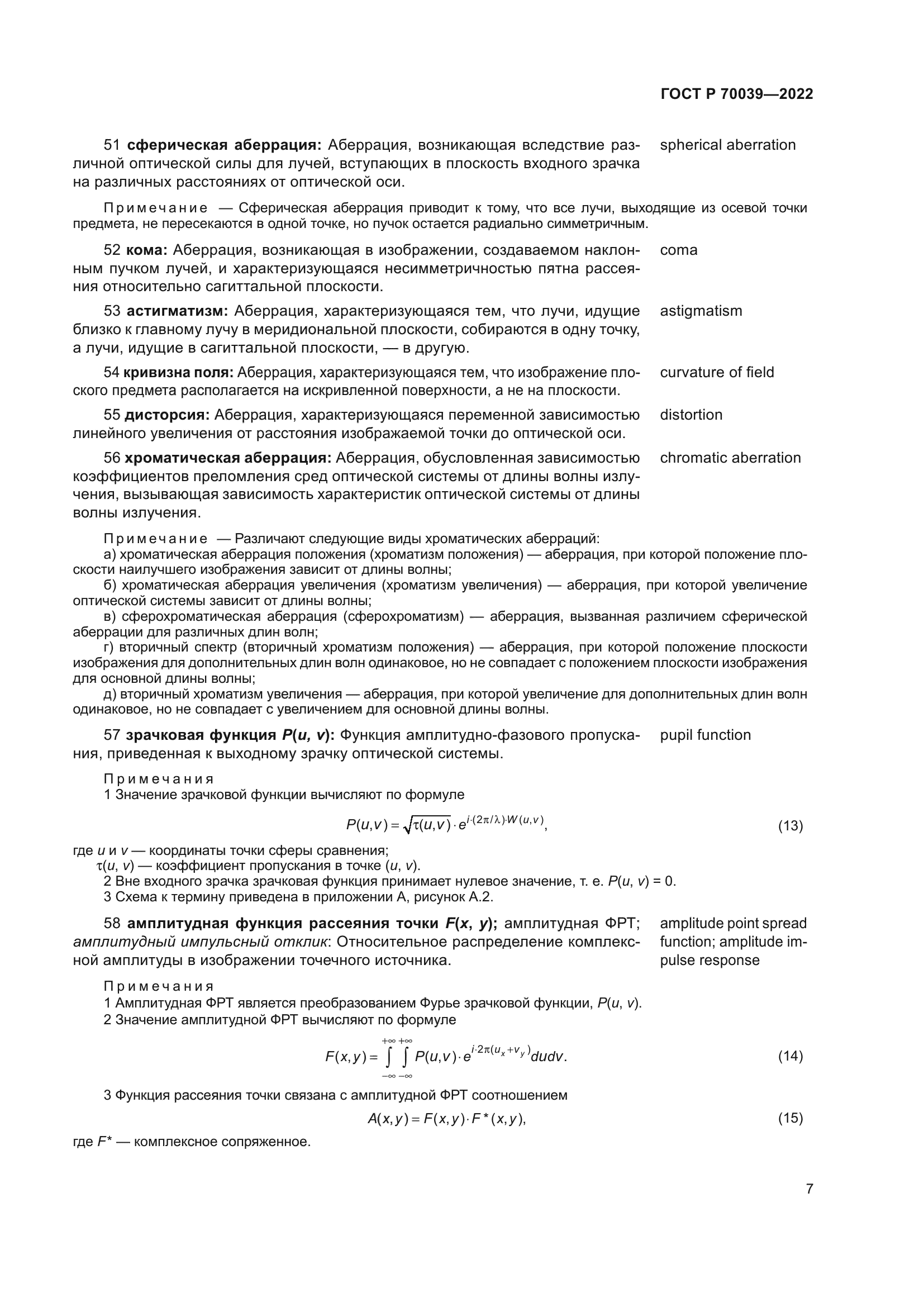 ГОСТ Р 70039-2022