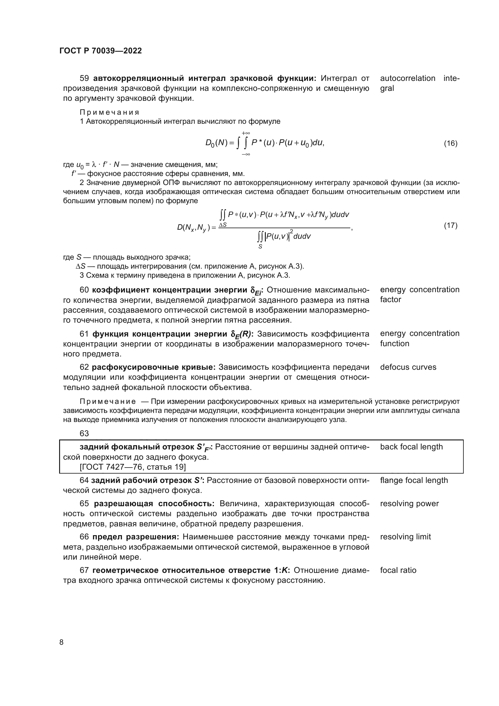 ГОСТ Р 70039-2022