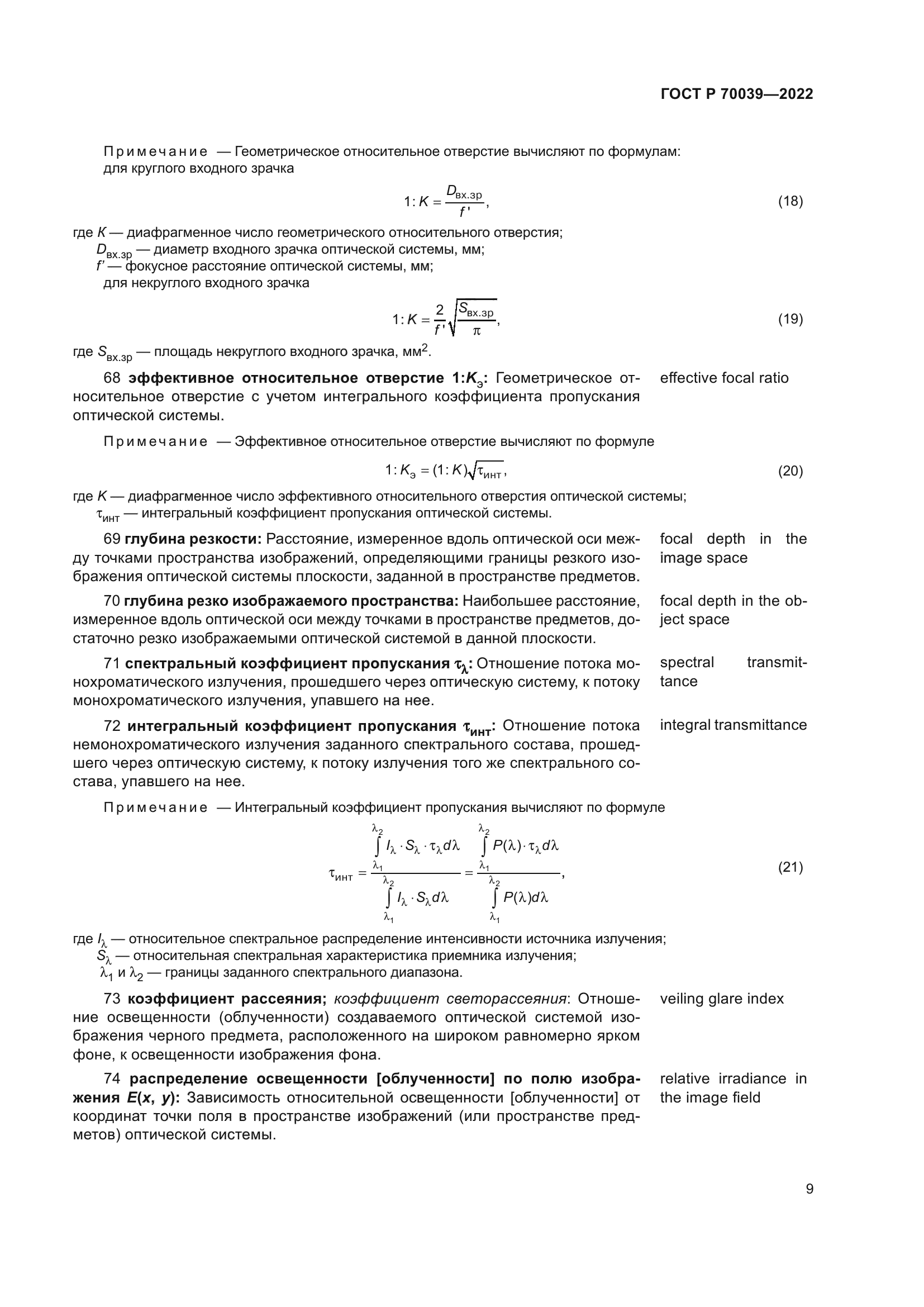 ГОСТ Р 70039-2022