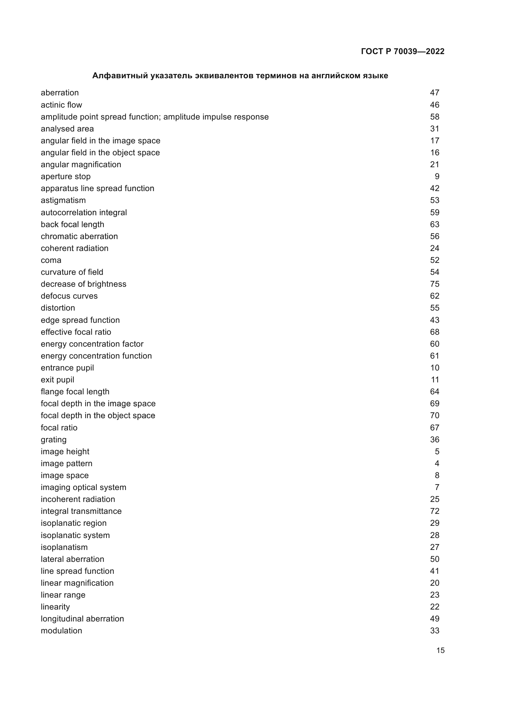 ГОСТ Р 70039-2022