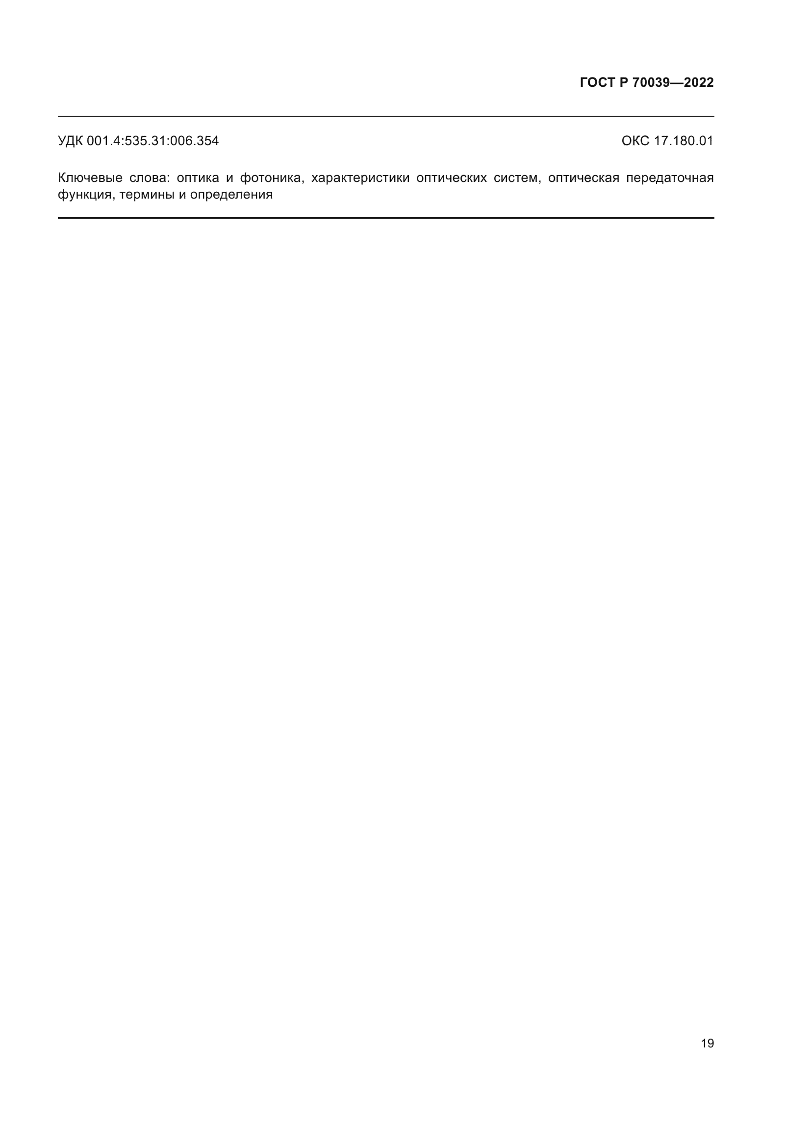 ГОСТ Р 70039-2022