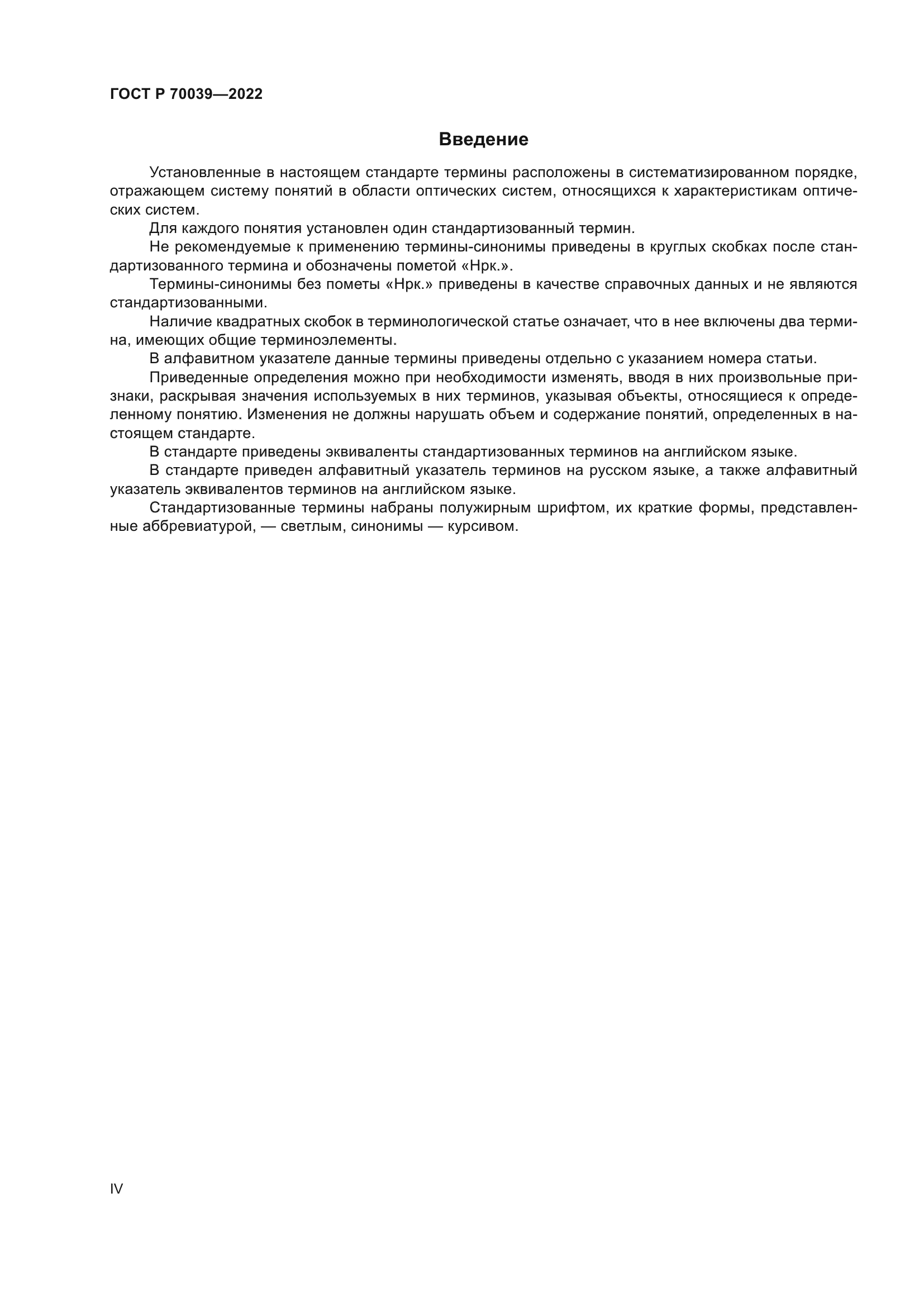 ГОСТ Р 70039-2022