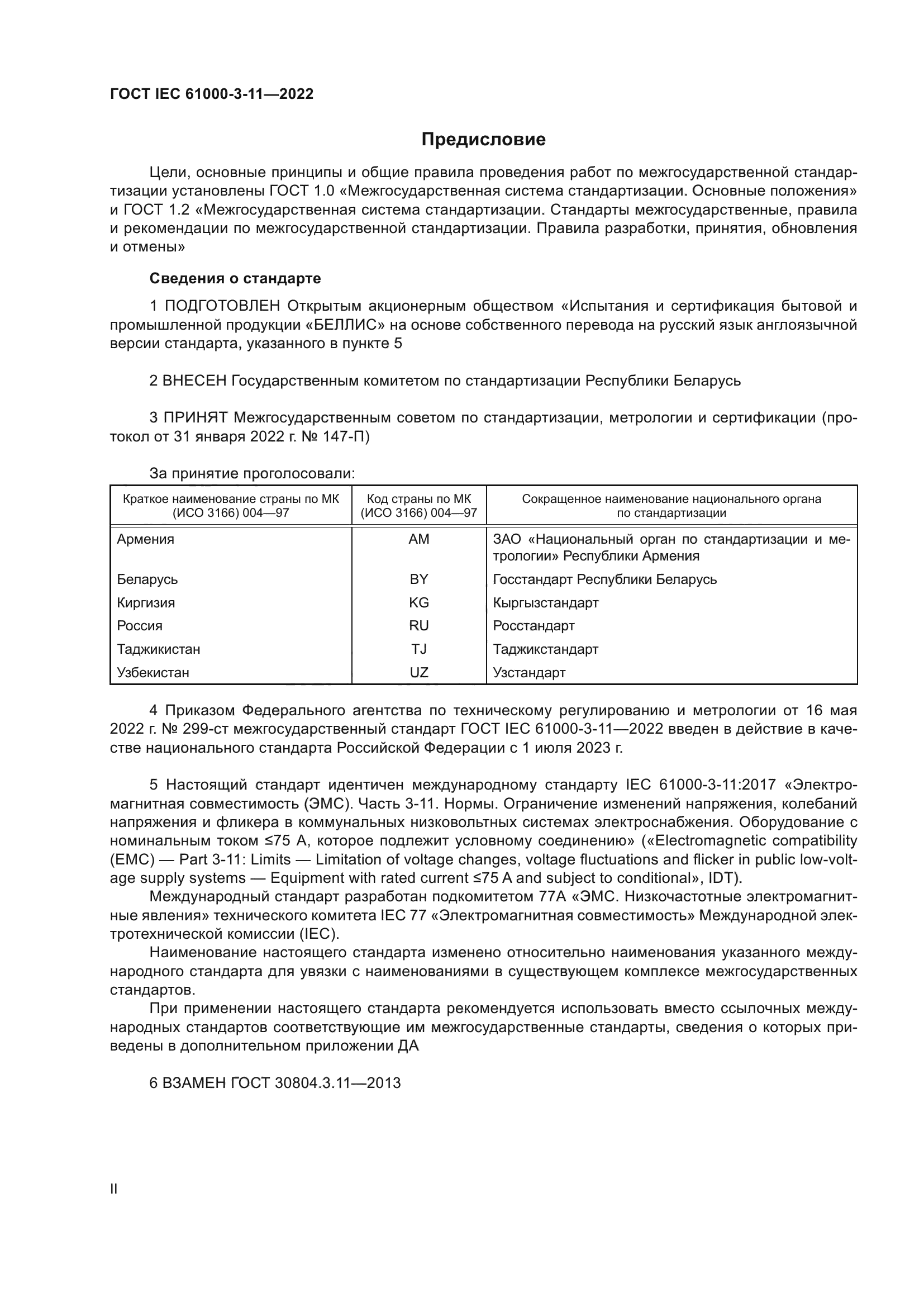 ГОСТ IEC 61000-3-11-2022