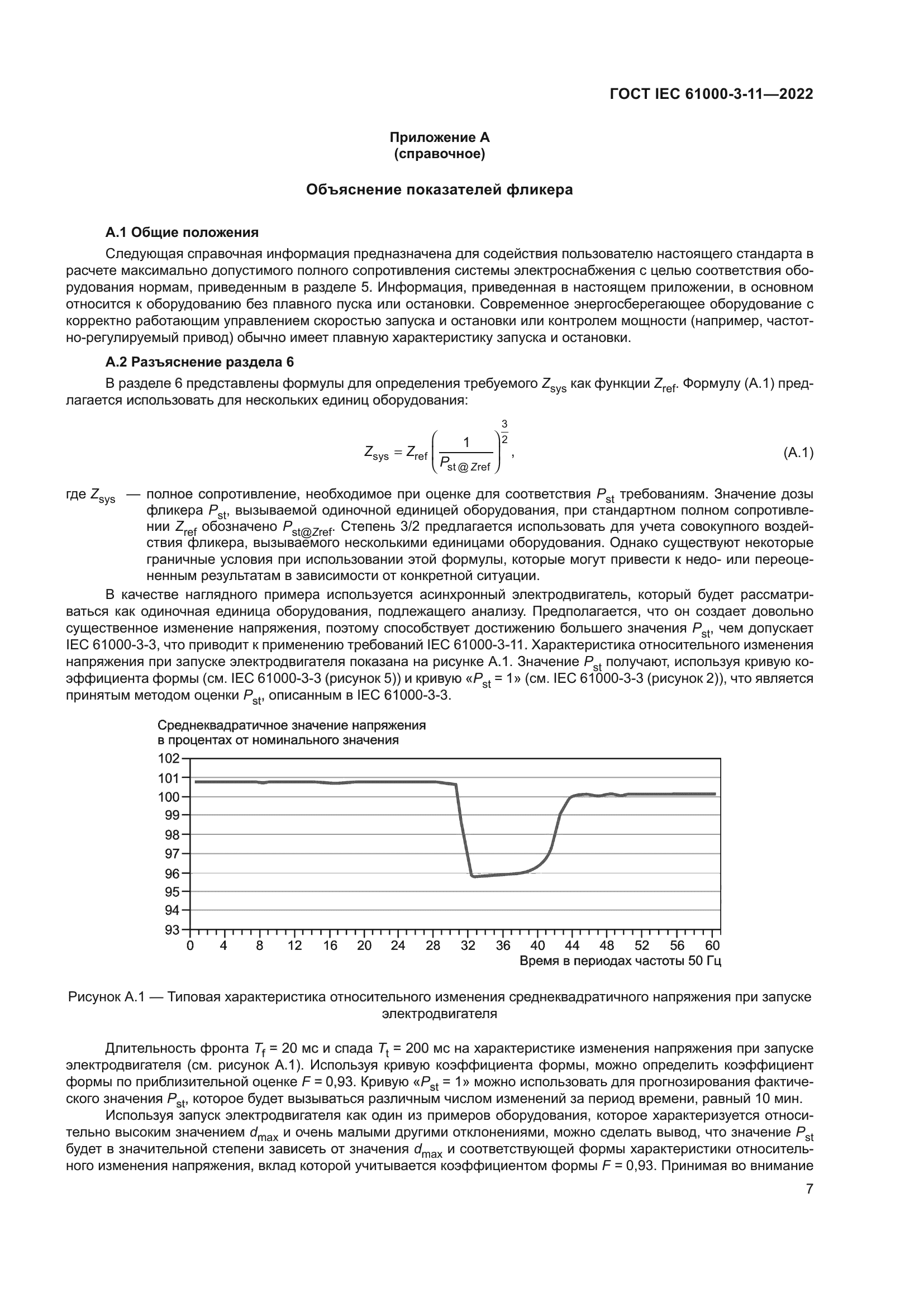 ГОСТ IEC 61000-3-11-2022