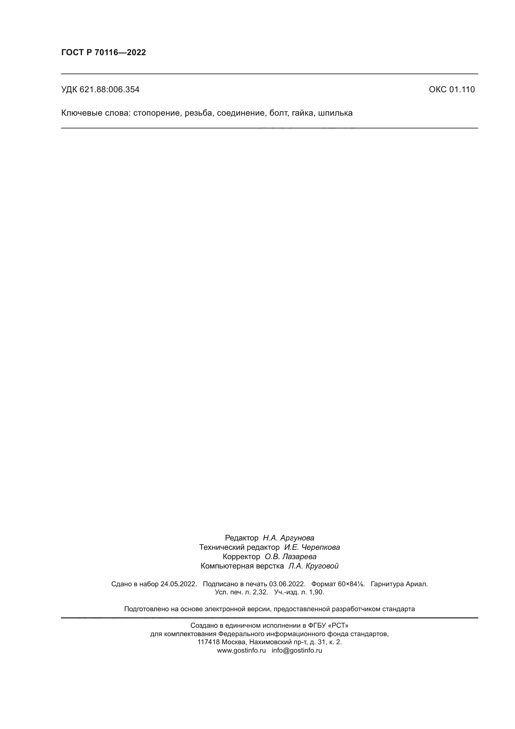 ГОСТ Р 70116-2022