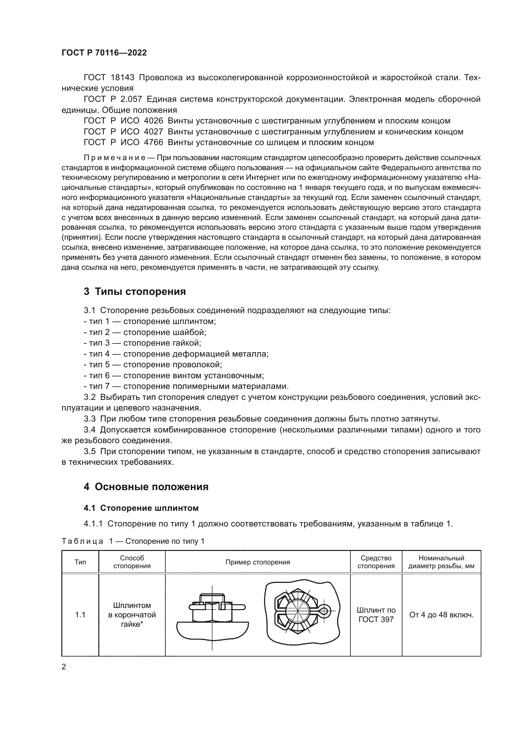 ГОСТ Р 70116-2022