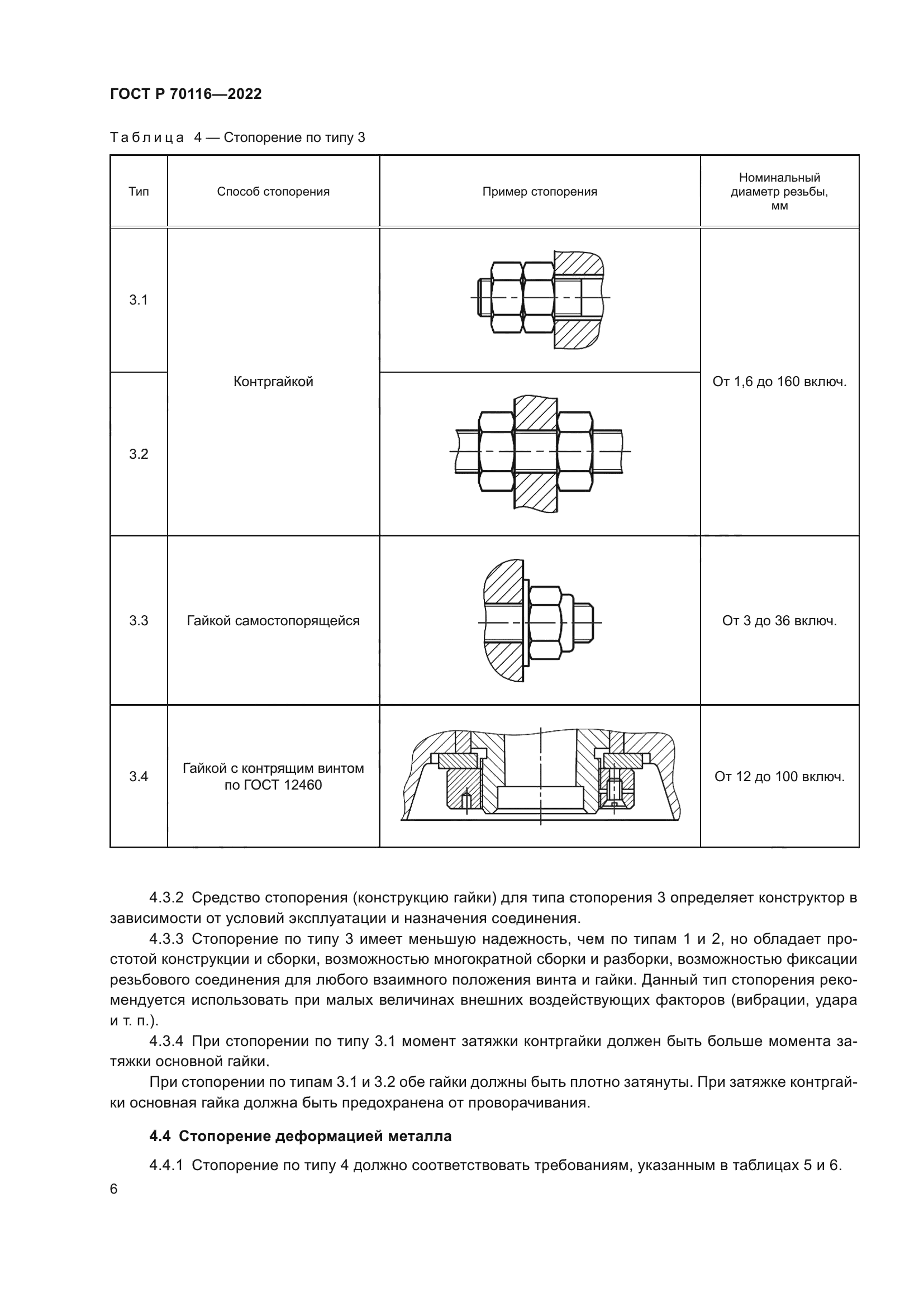 ГОСТ Р 70116-2022