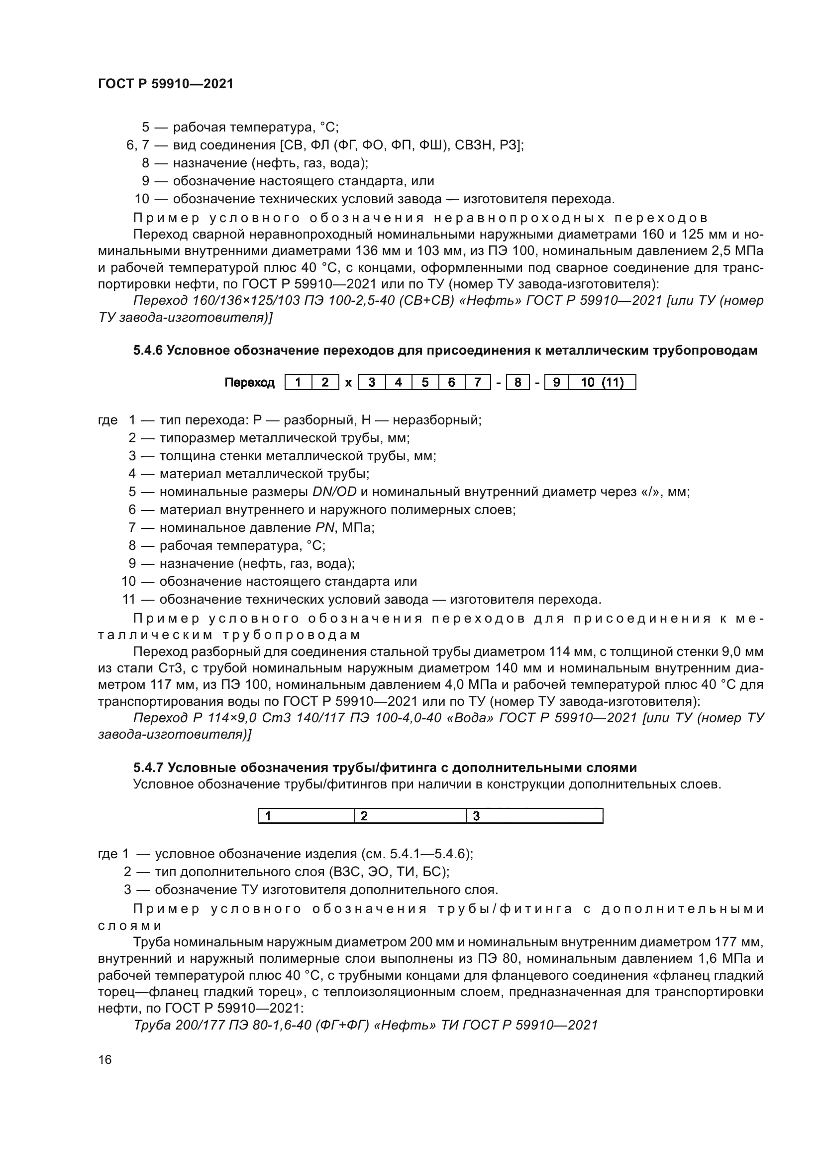 ГОСТ Р 59910-2021