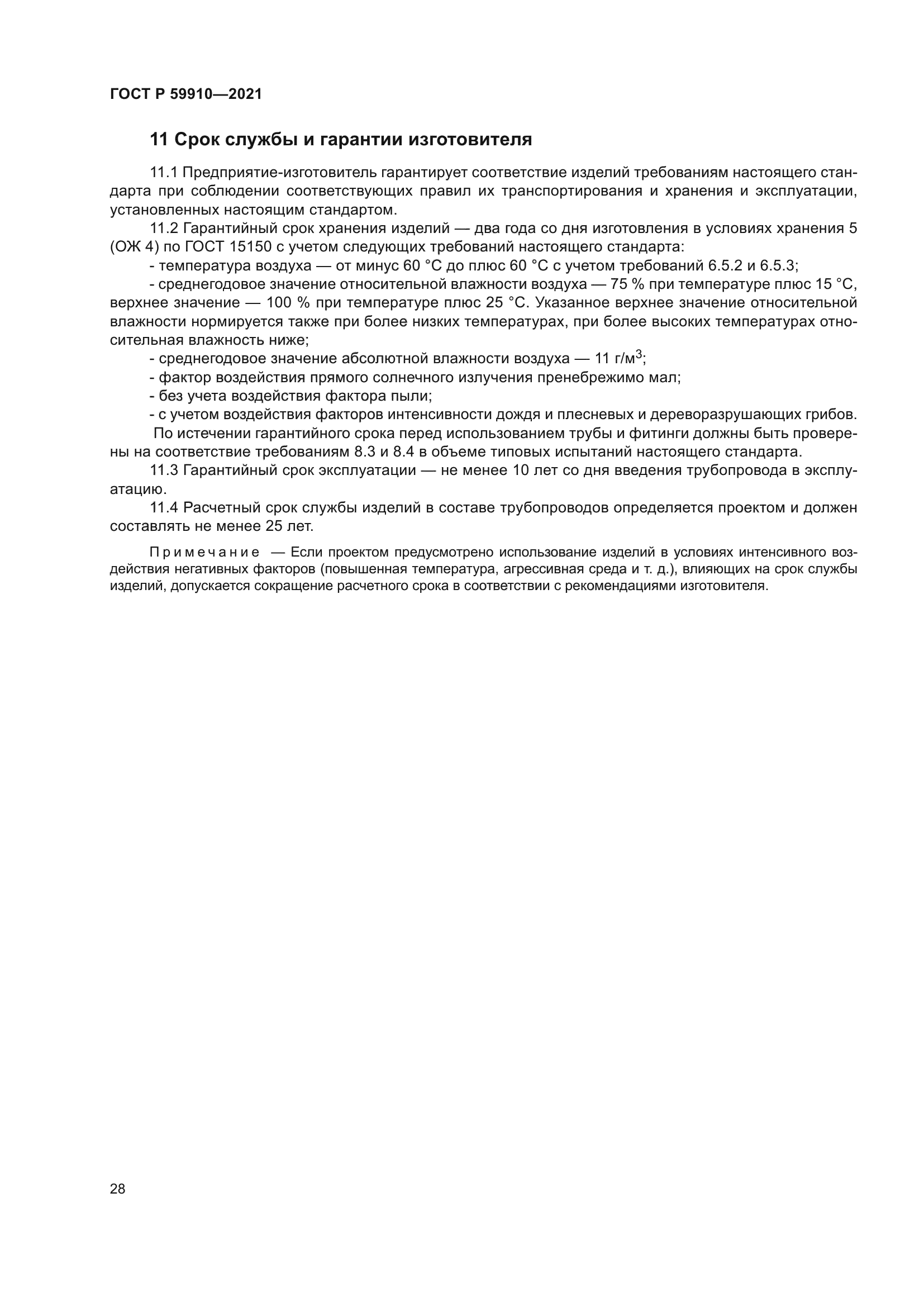 ГОСТ Р 59910-2021