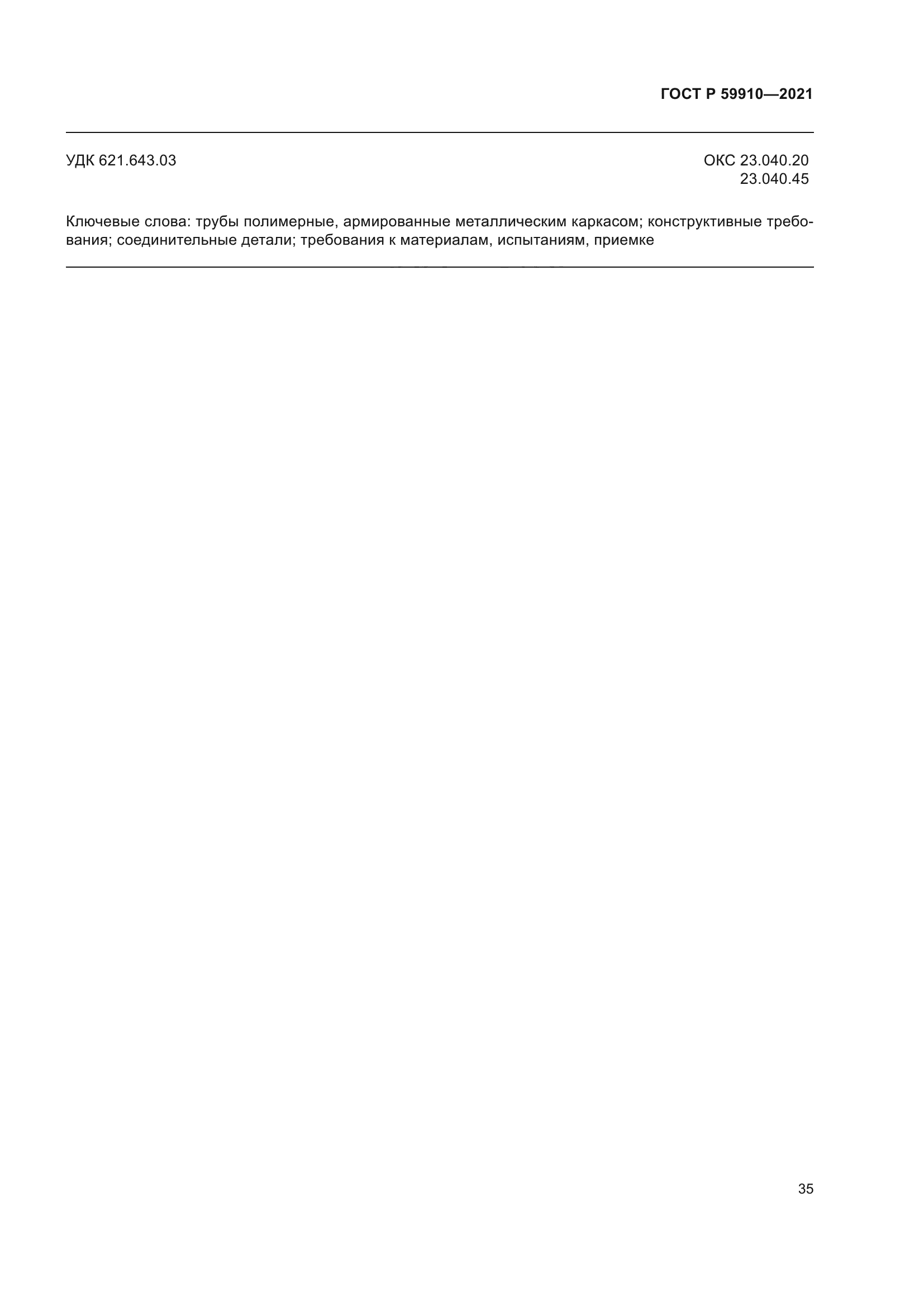 ГОСТ Р 59910-2021