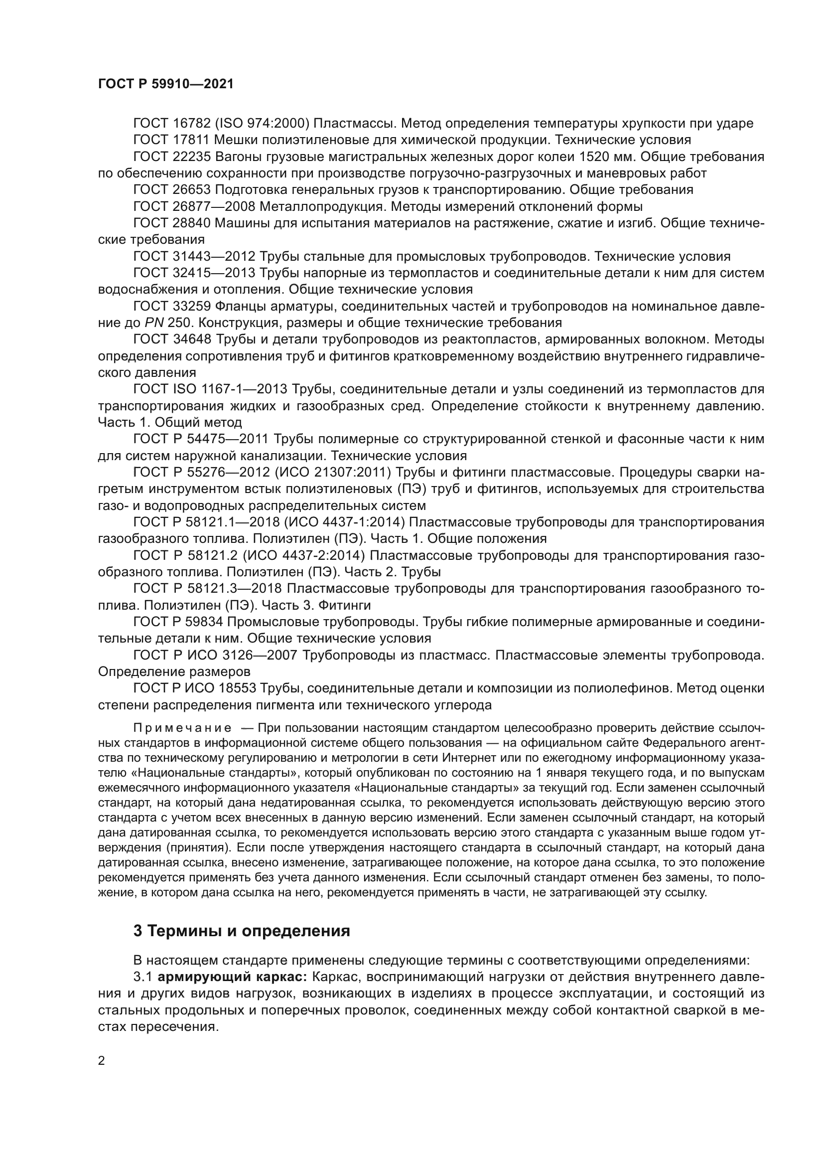 ГОСТ Р 59910-2021