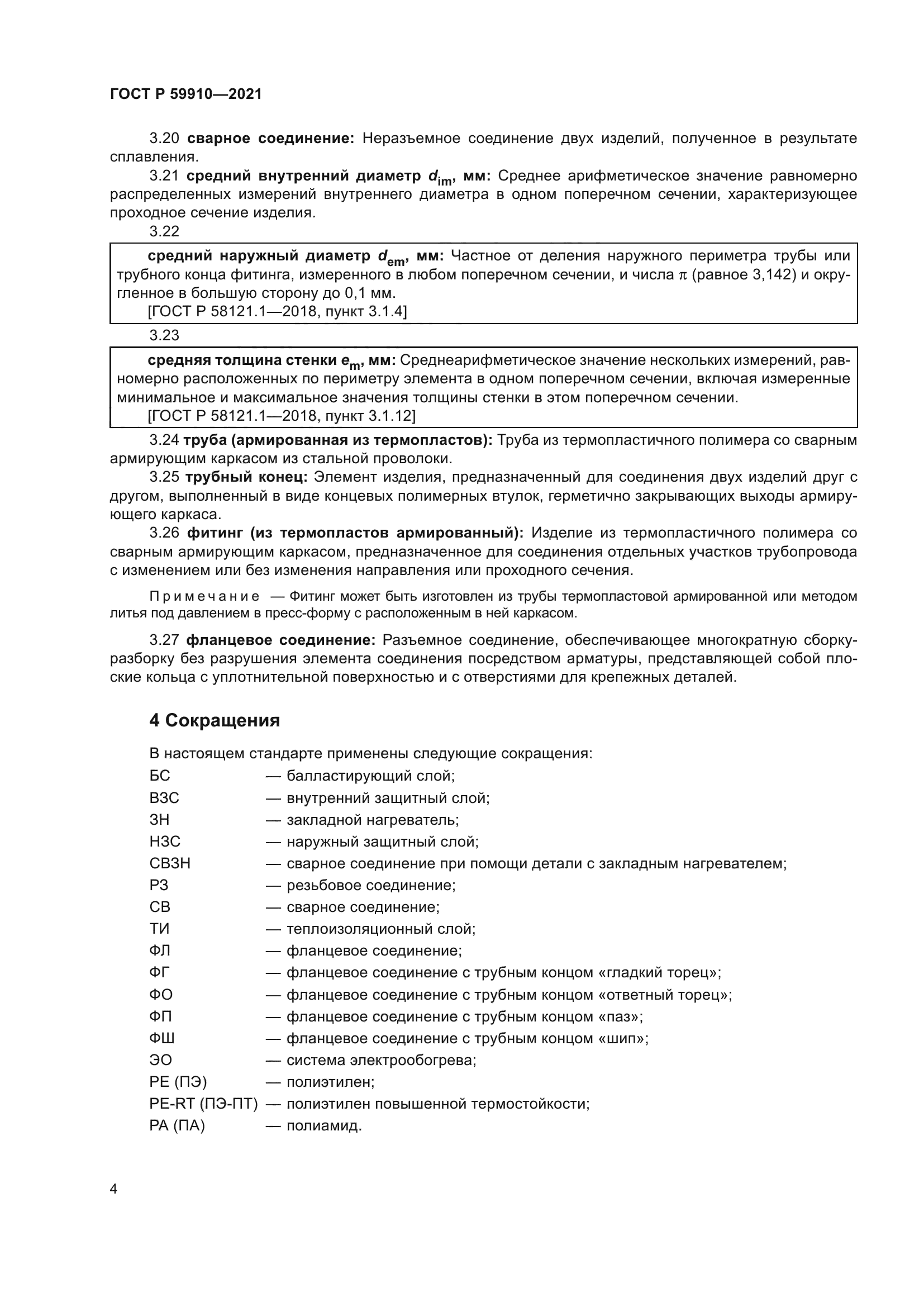 ГОСТ Р 59910-2021