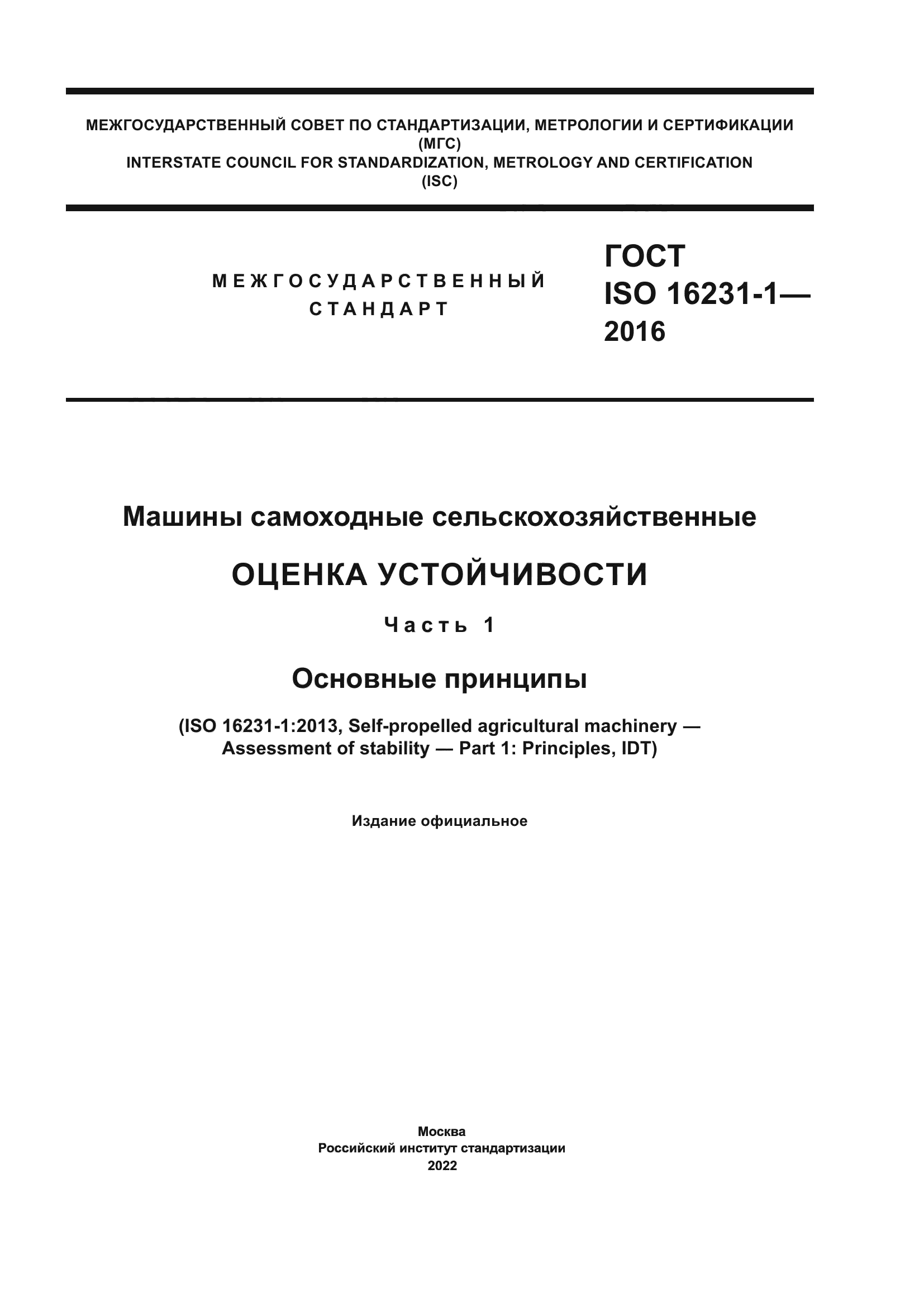 Скачать ГОСТ ISO 16231-1-2016 Машины самоходные сельскохозяйственные. Оценка  устойчивости. Часть 1. Основные принципы