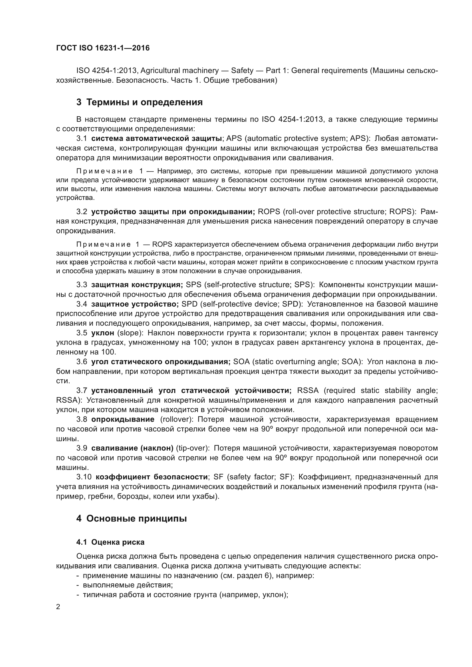 ГОСТ ISO 16231-1-2016