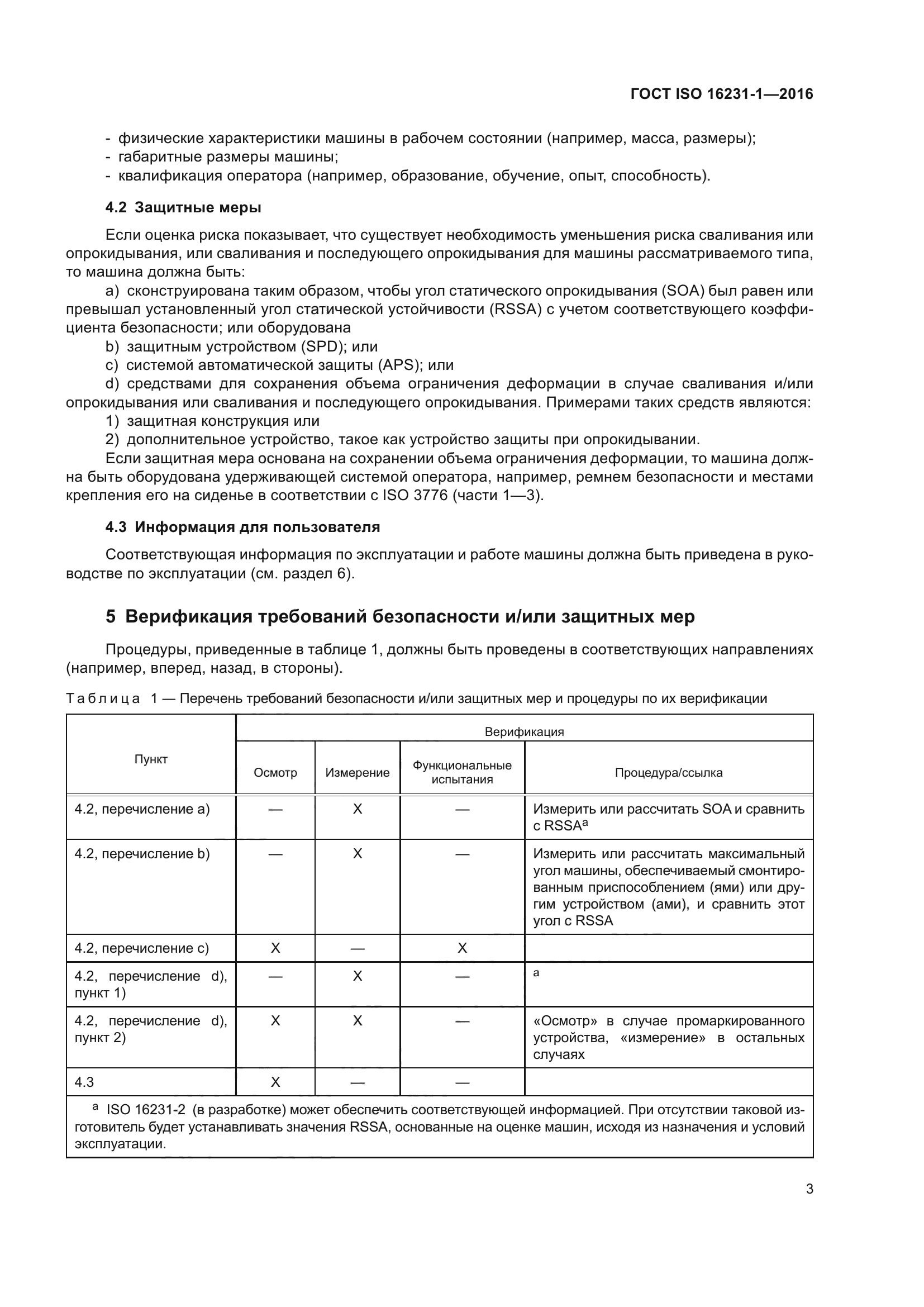ГОСТ ISO 16231-1-2016