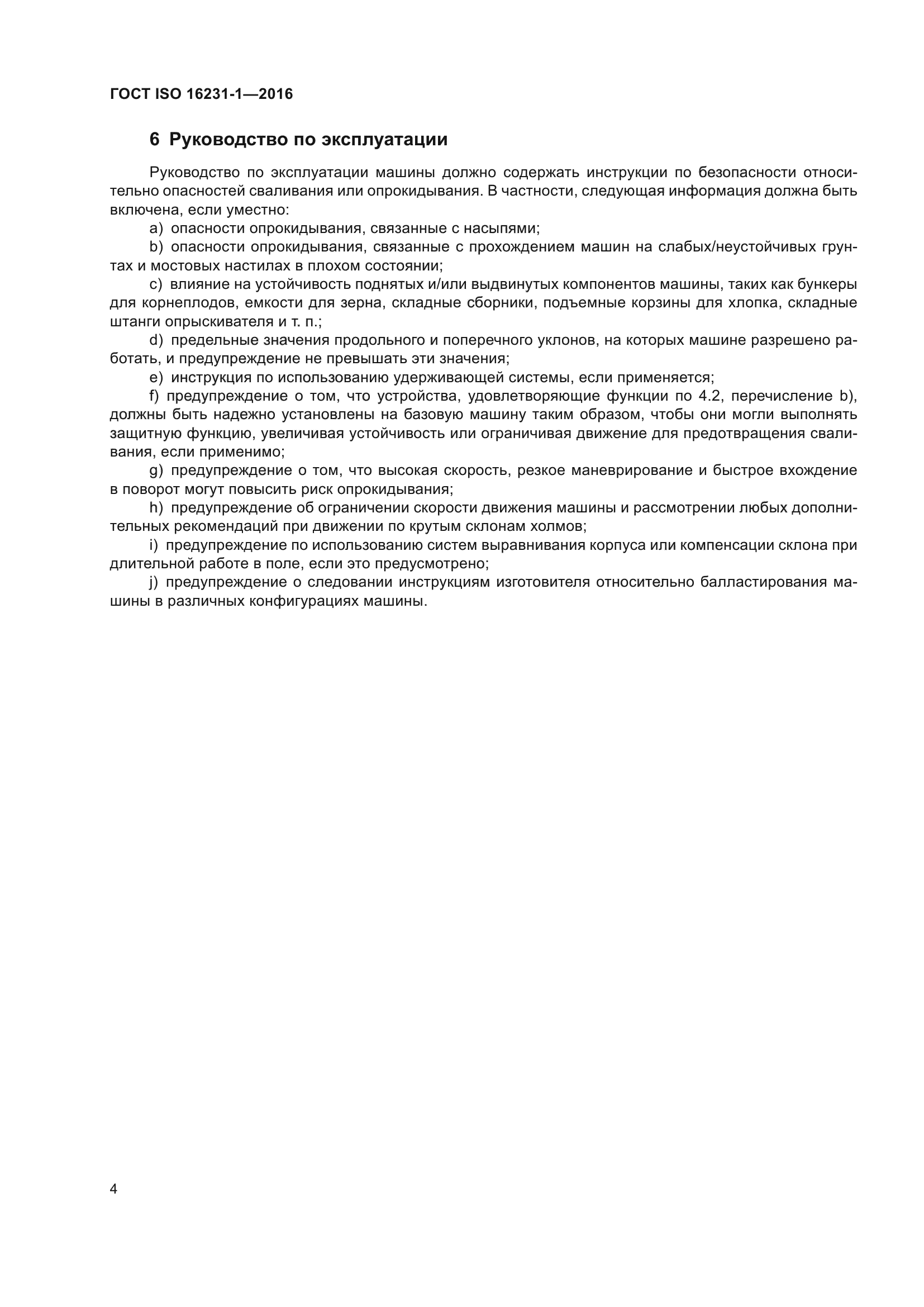 ГОСТ ISO 16231-1-2016